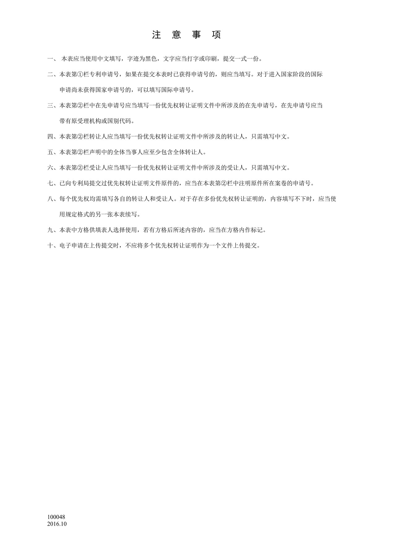 国家产权局100048优先权转让证明中文题录