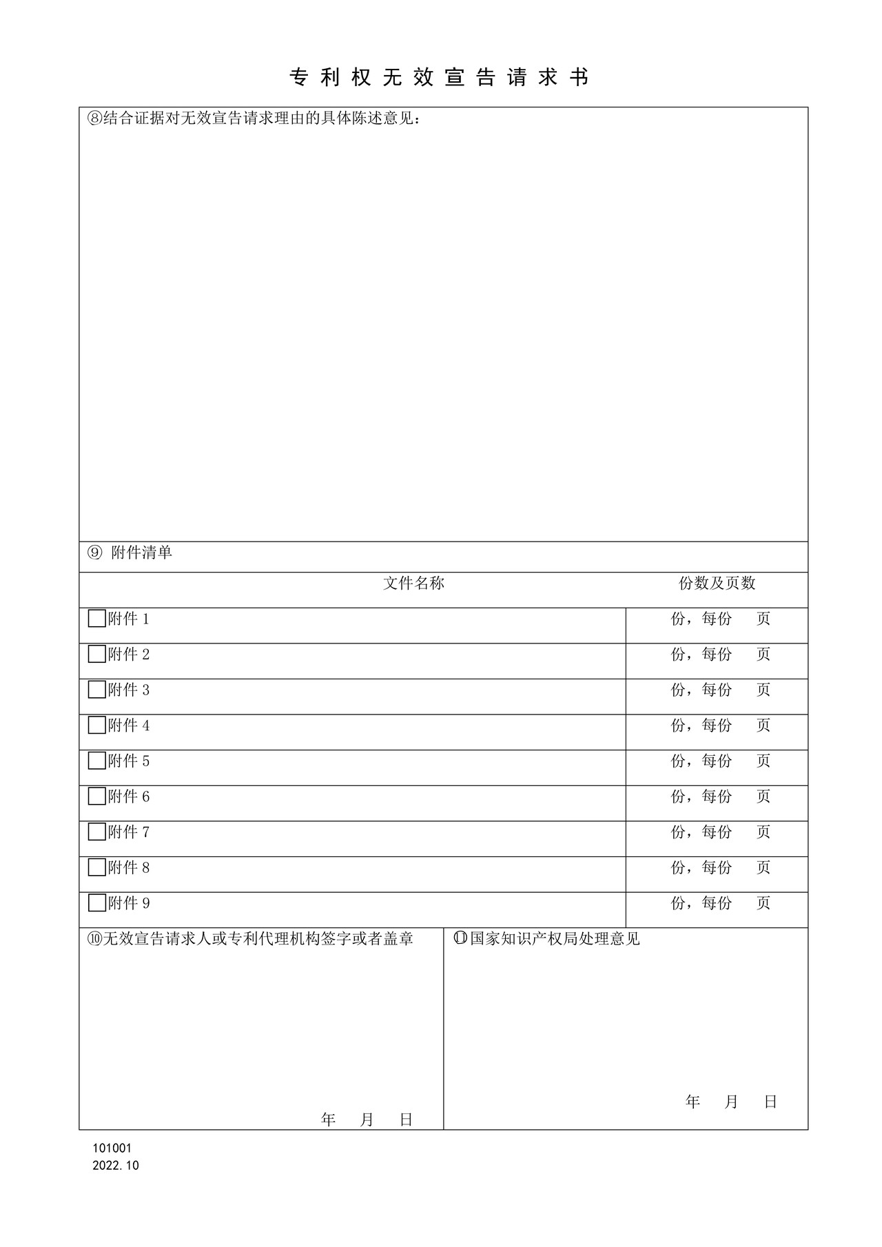 国家产权局101001专利权无效宣告请求书