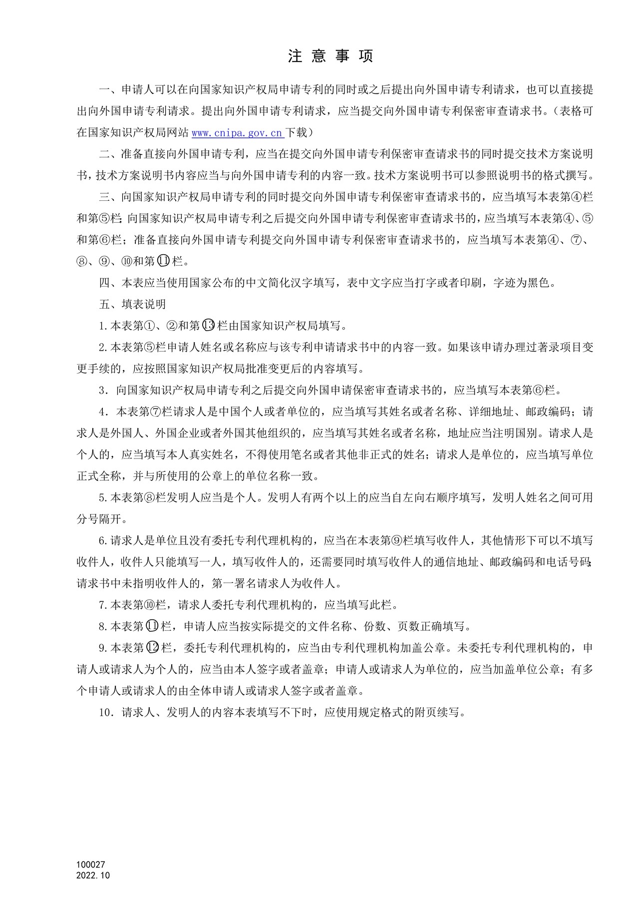 国家产权局100027向外国申请专利保密审查请求书