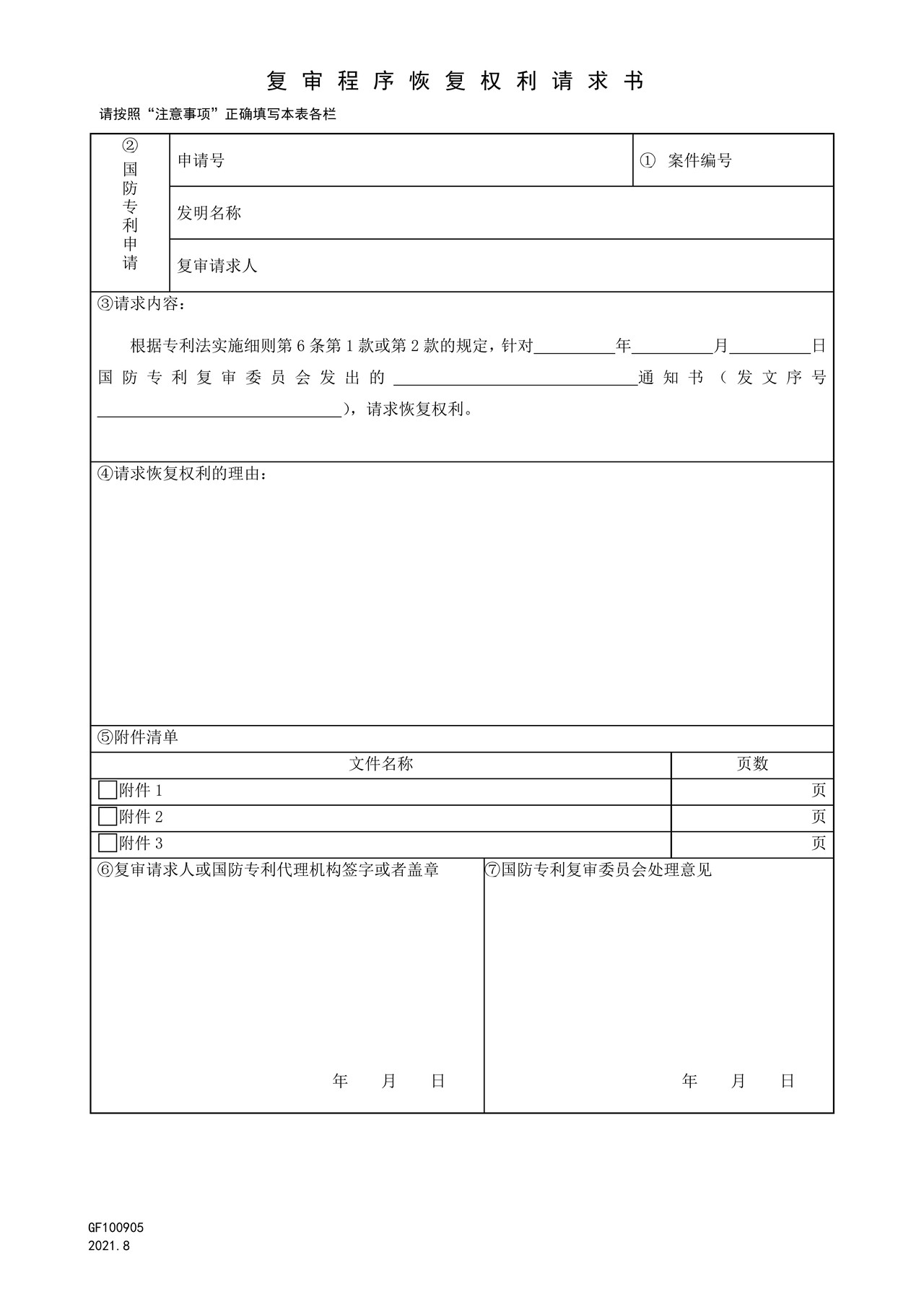 国家知识产权局GF100905复审程序恢复权利请求书