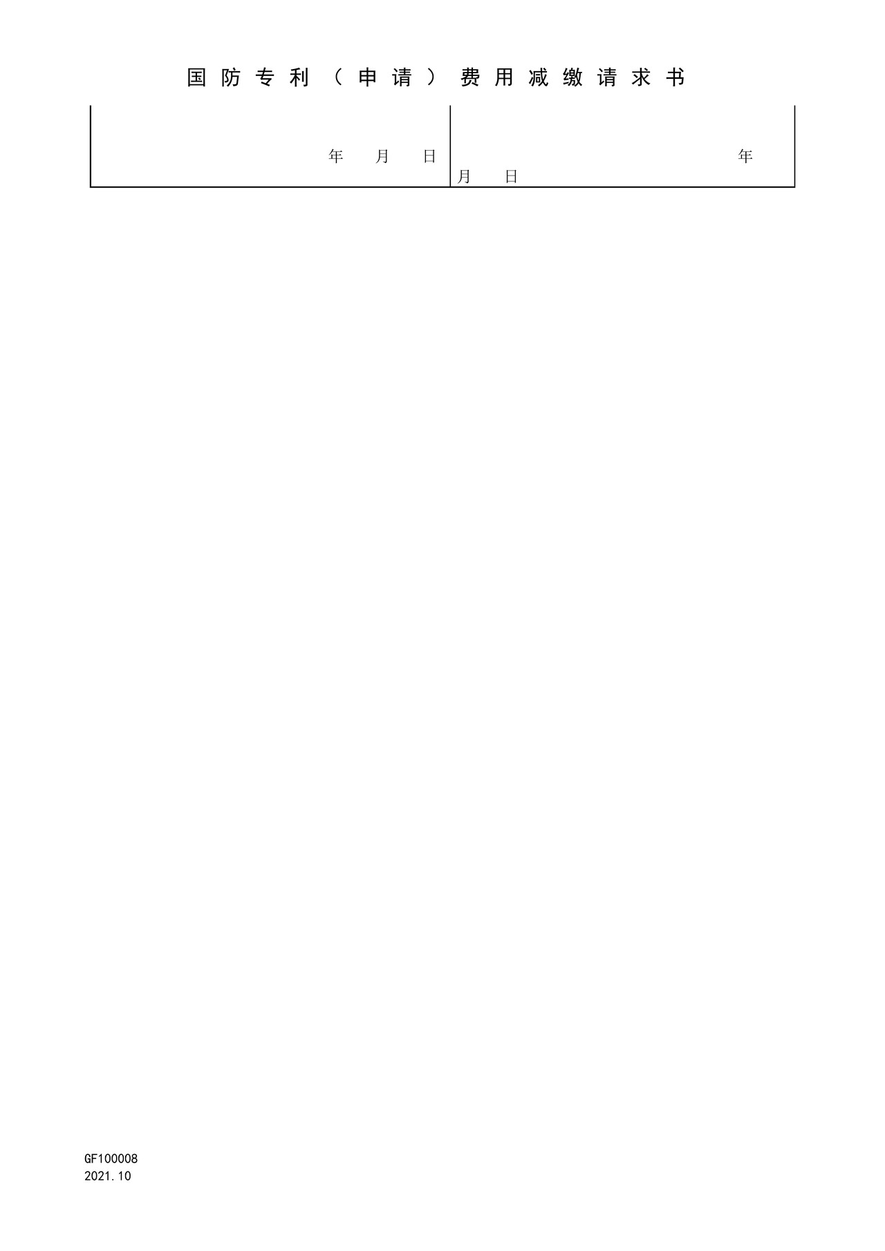 国家知识产权局GF100008国防专利（申请）费用减缴请求书