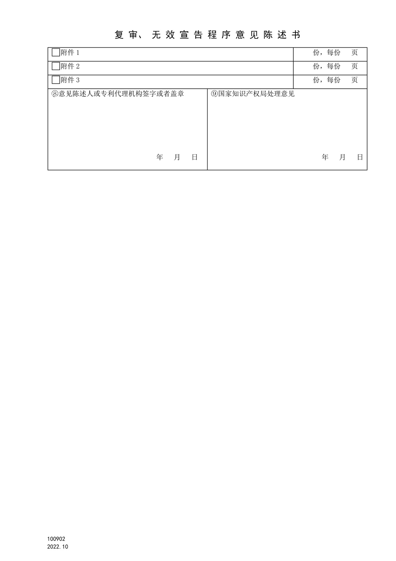 国家产权局100902复审、无效宣告程序意见陈述书