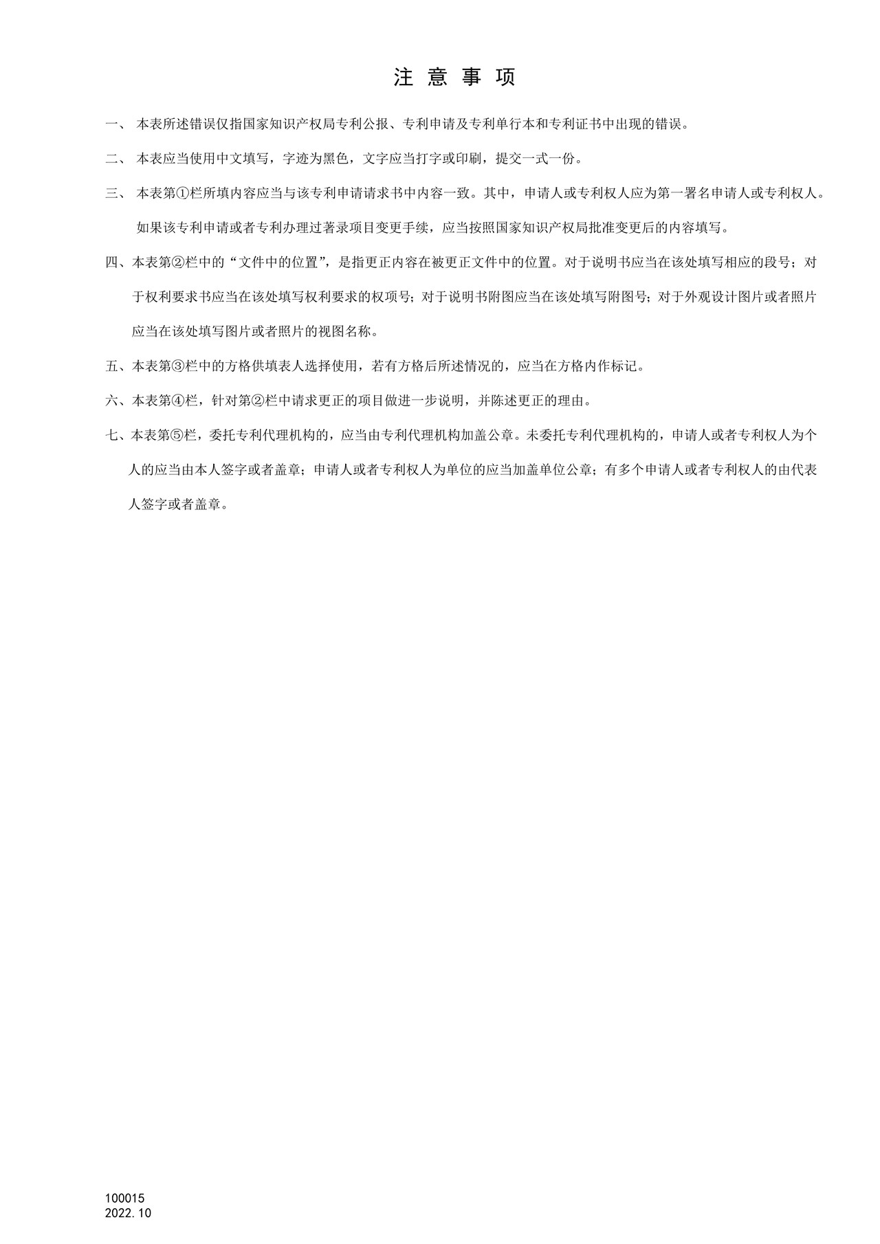 国家产权局100015更正错误请求书