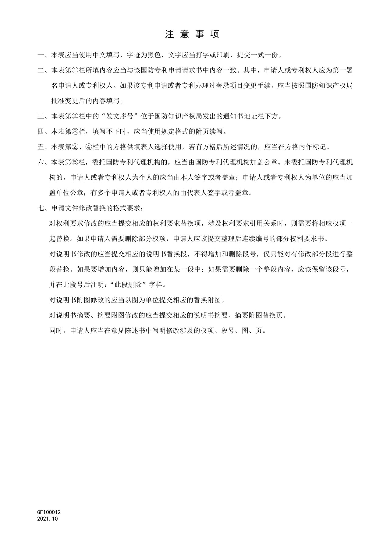 国家知识产权局GF100012意见陈述书
