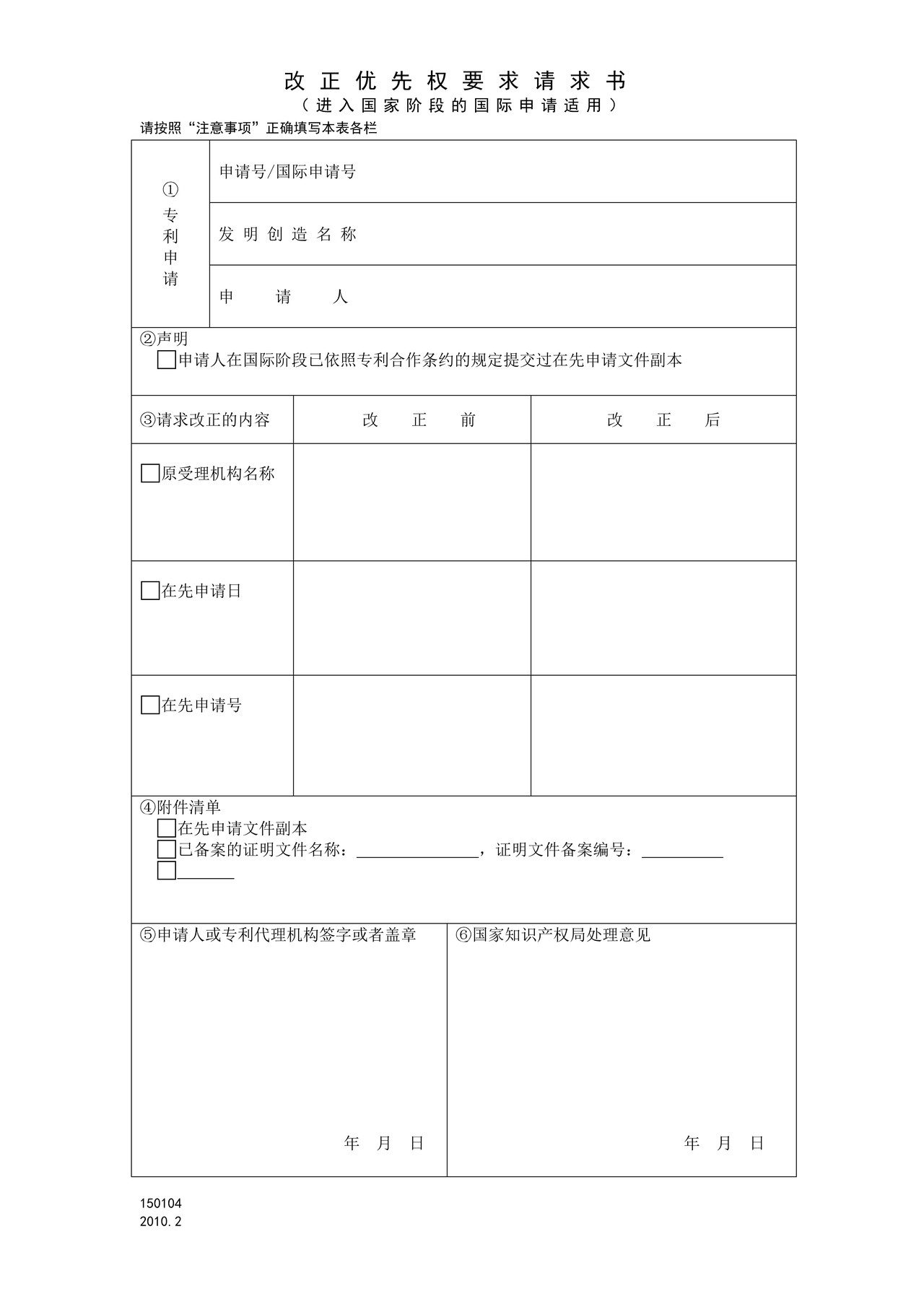 国家产权局150104改正优先权要求请求书