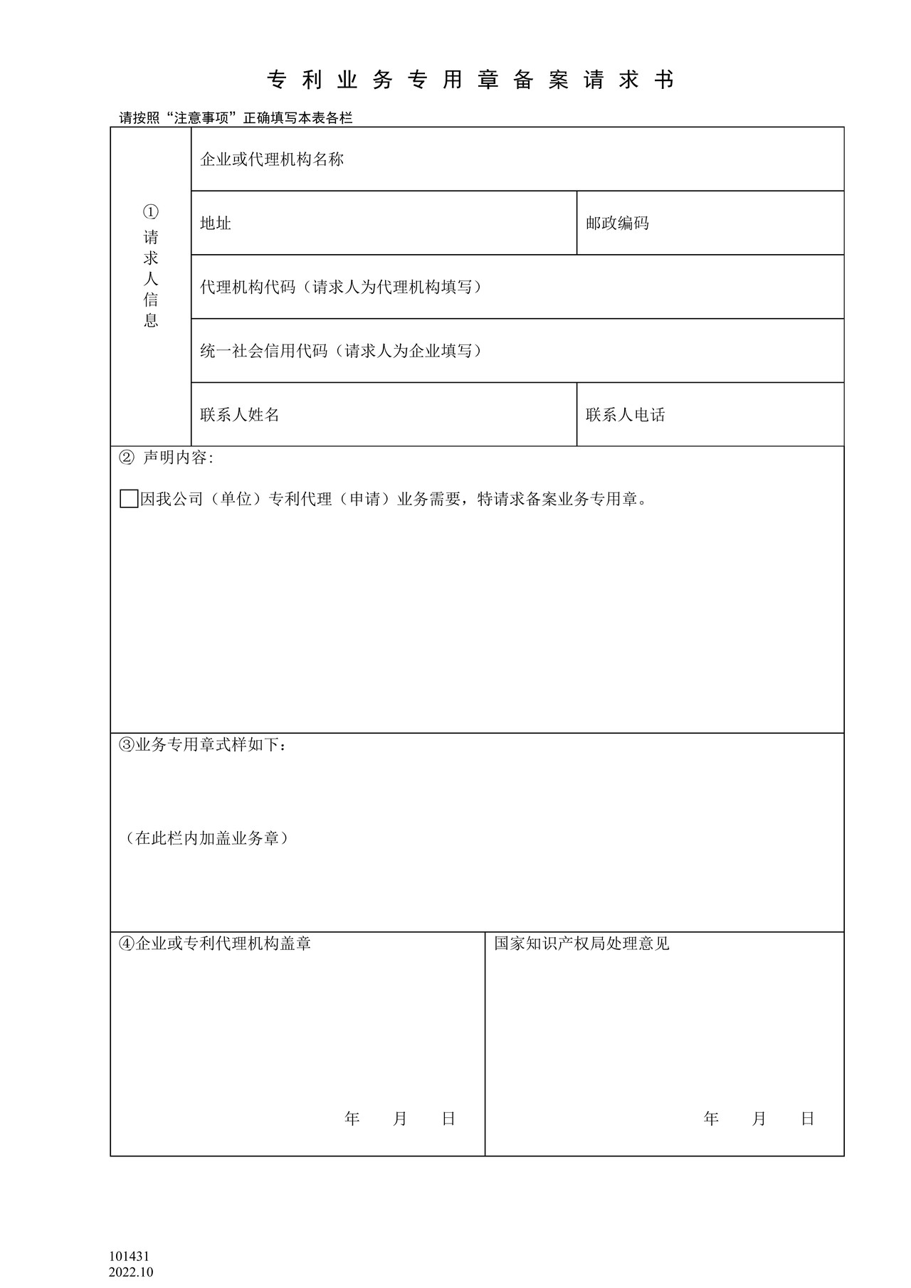 国家产权局101431专利业务专用章备案请求书（代理机构）