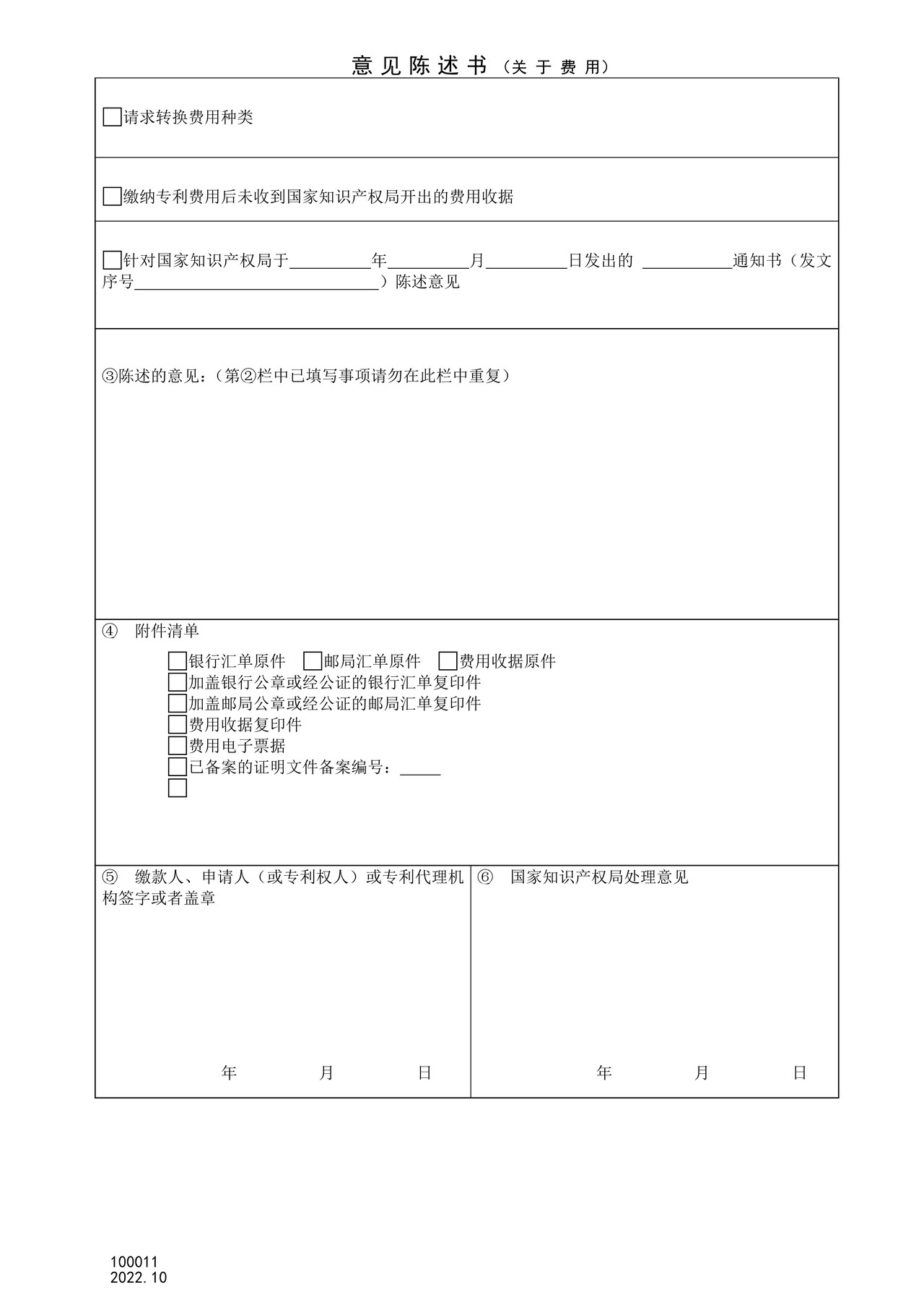 国家产权局100011意见陈述书（关于费用）