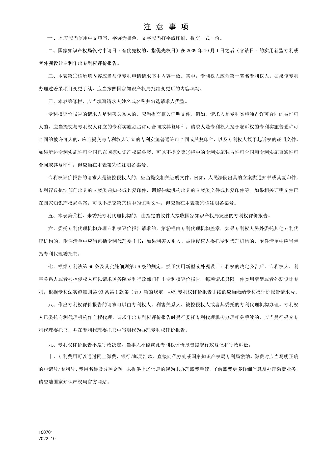 国家产权局100701专利权评价报告请求书