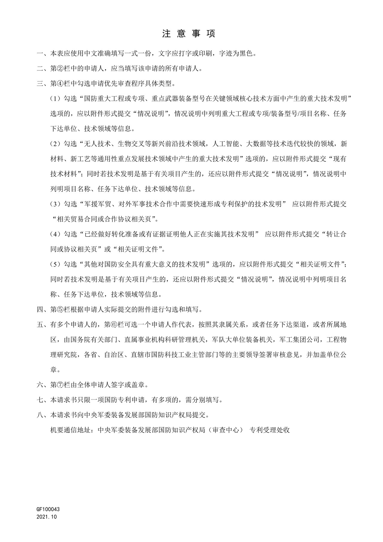 国家知识产权局GF100043国防专利申请优先审查请求书