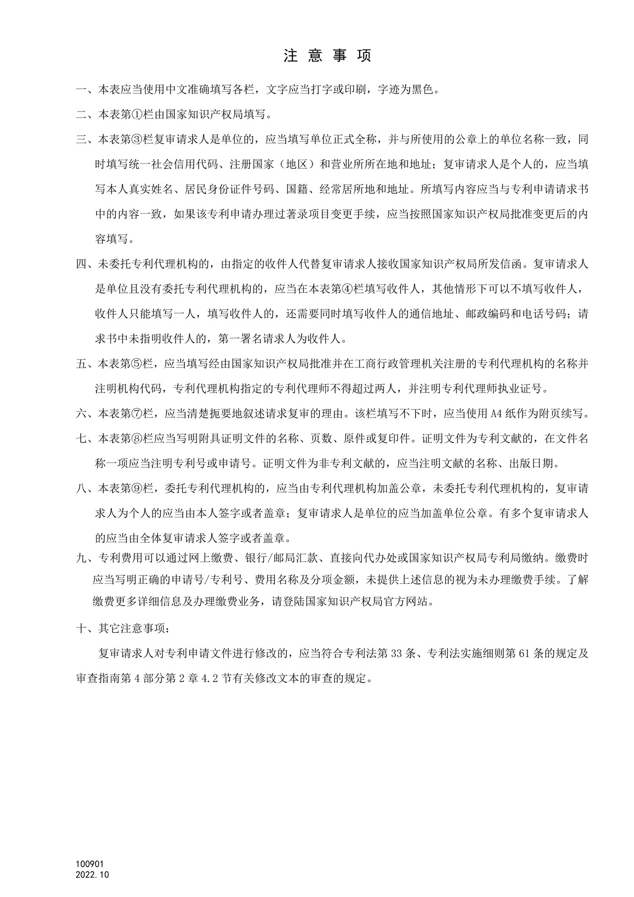 国家产权局100901复审请求书