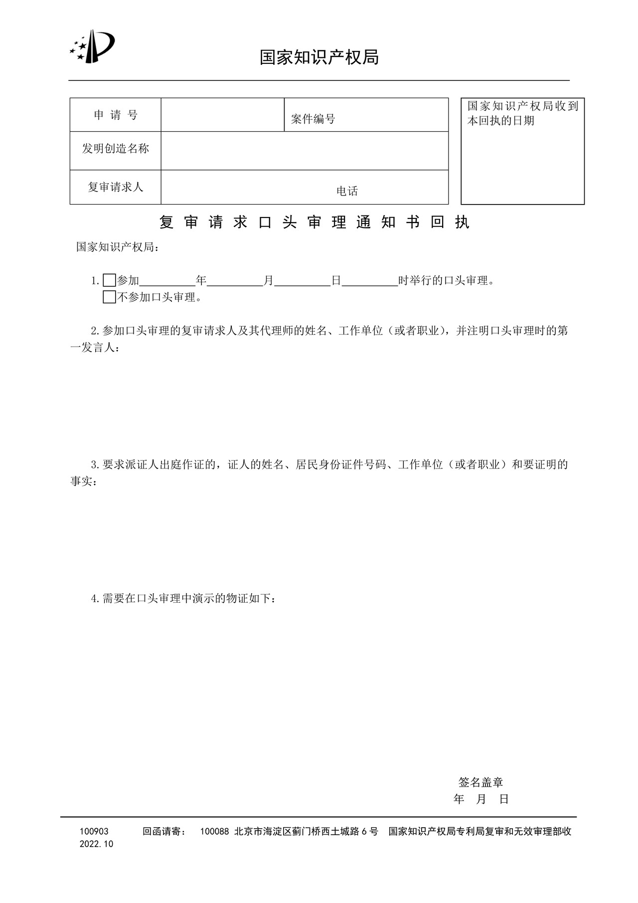 国家产权局100903复审请求口头审理通知书回执
