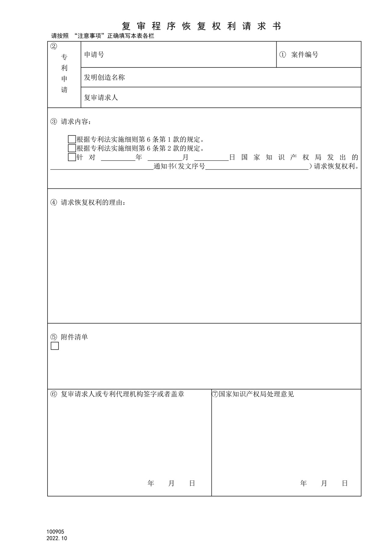 国家产权局100905复审程序恢复权利请求书