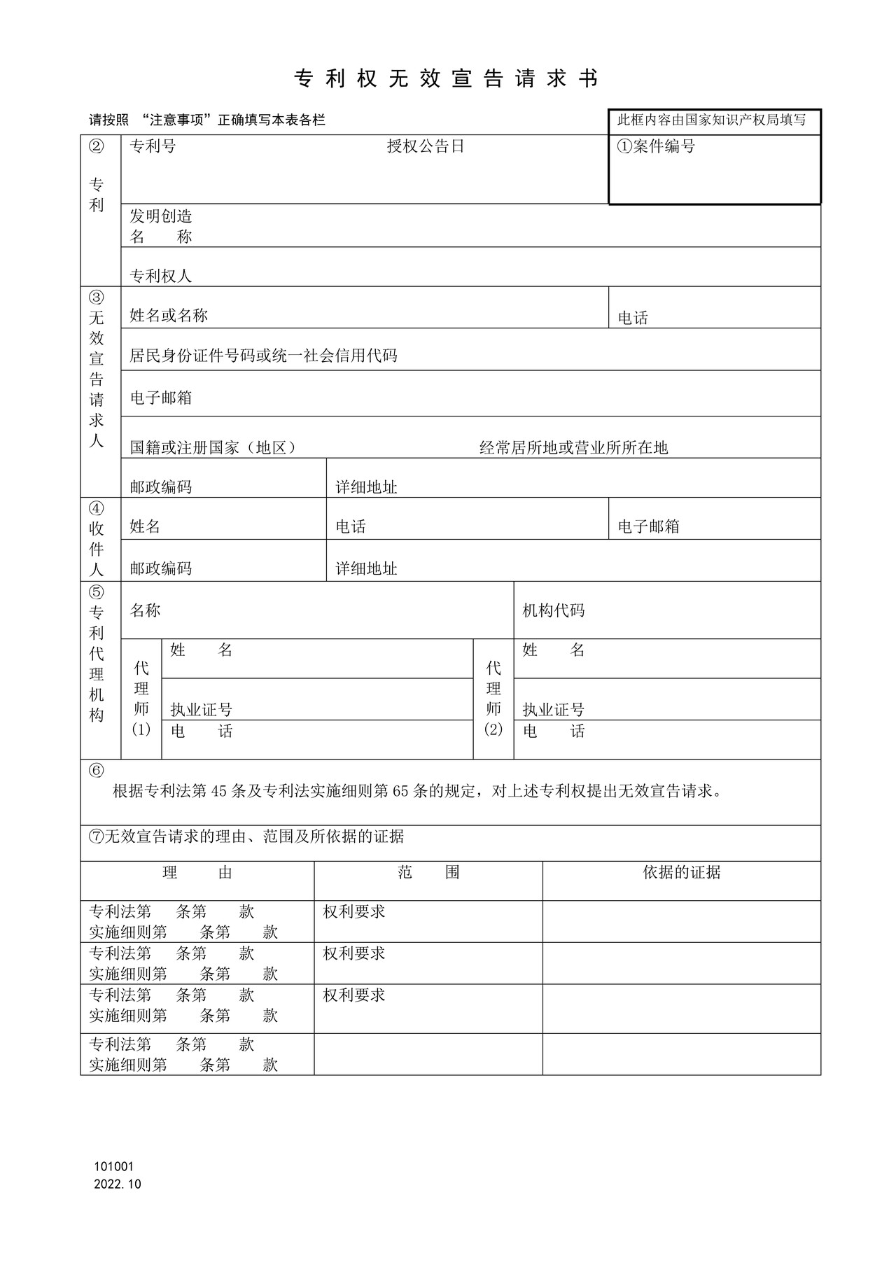 国家产权局101001专利权无效宣告请求书