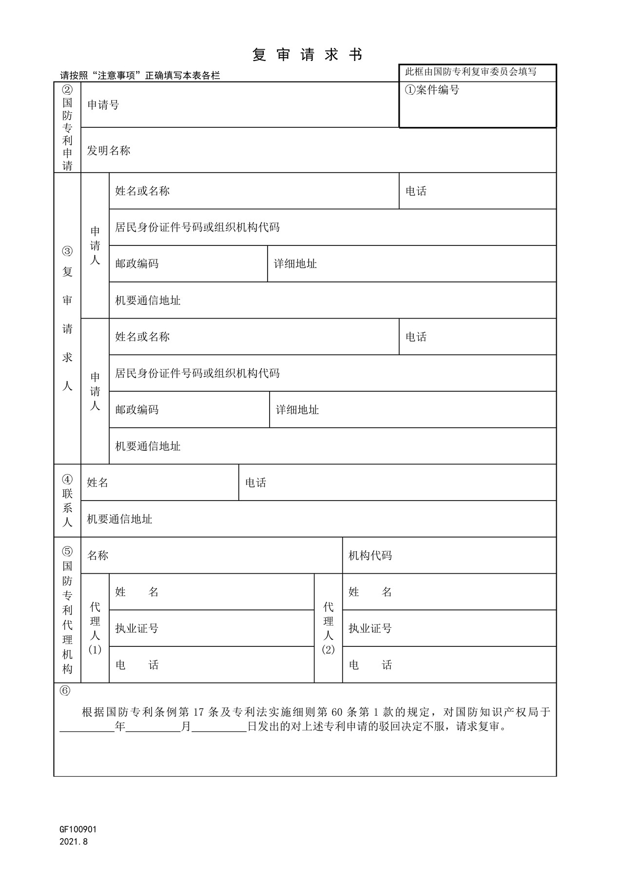 国家知识产权局GF100901复审请求书