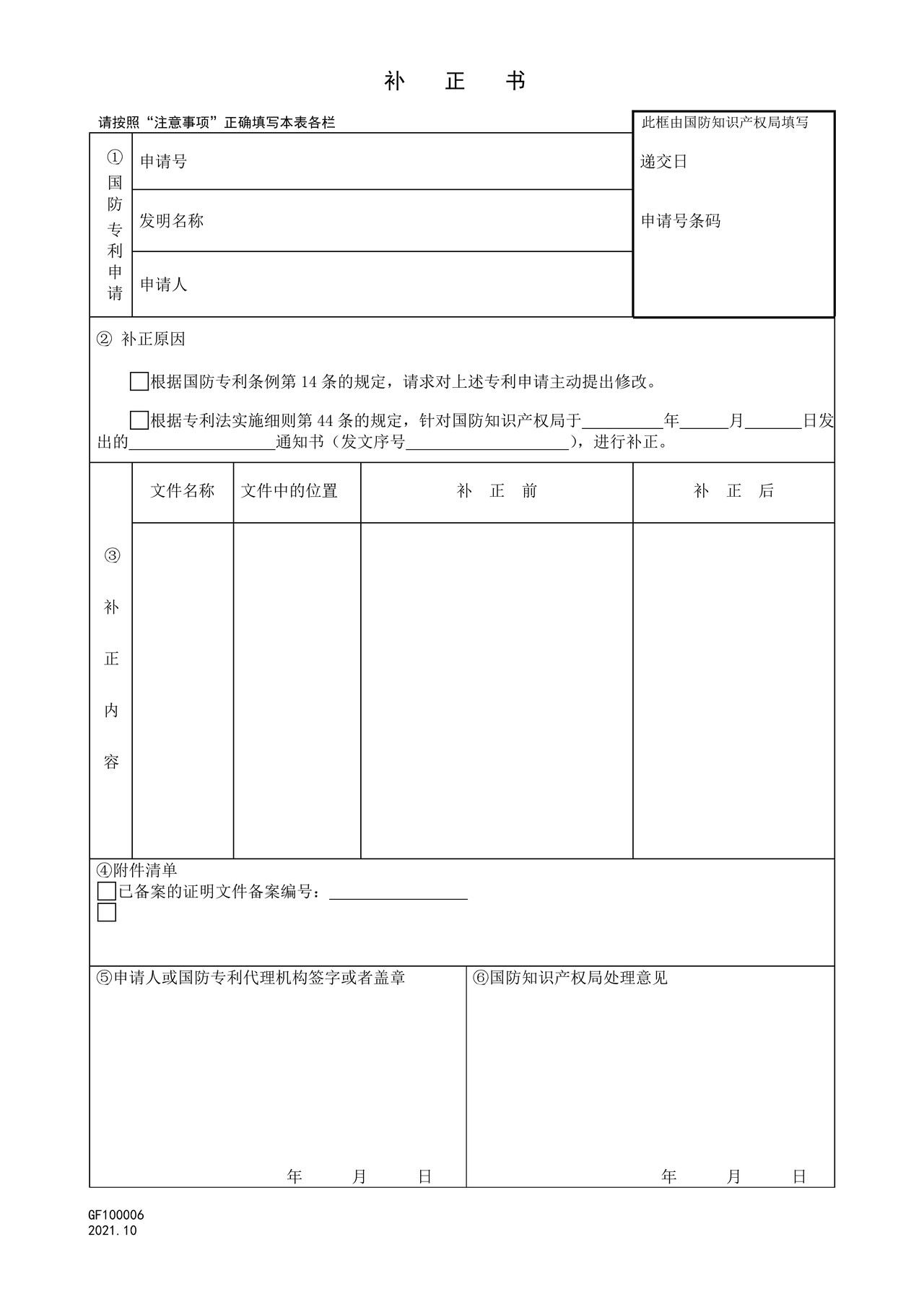 国家知识产权局GF100006补正书