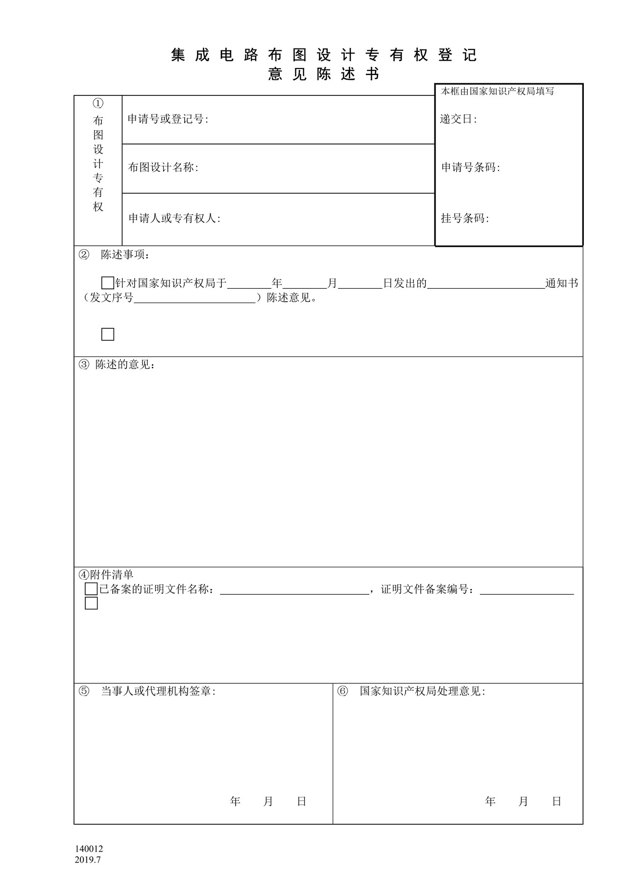 国家产权局140012集成电路布图设计专有权登记意见陈述书
