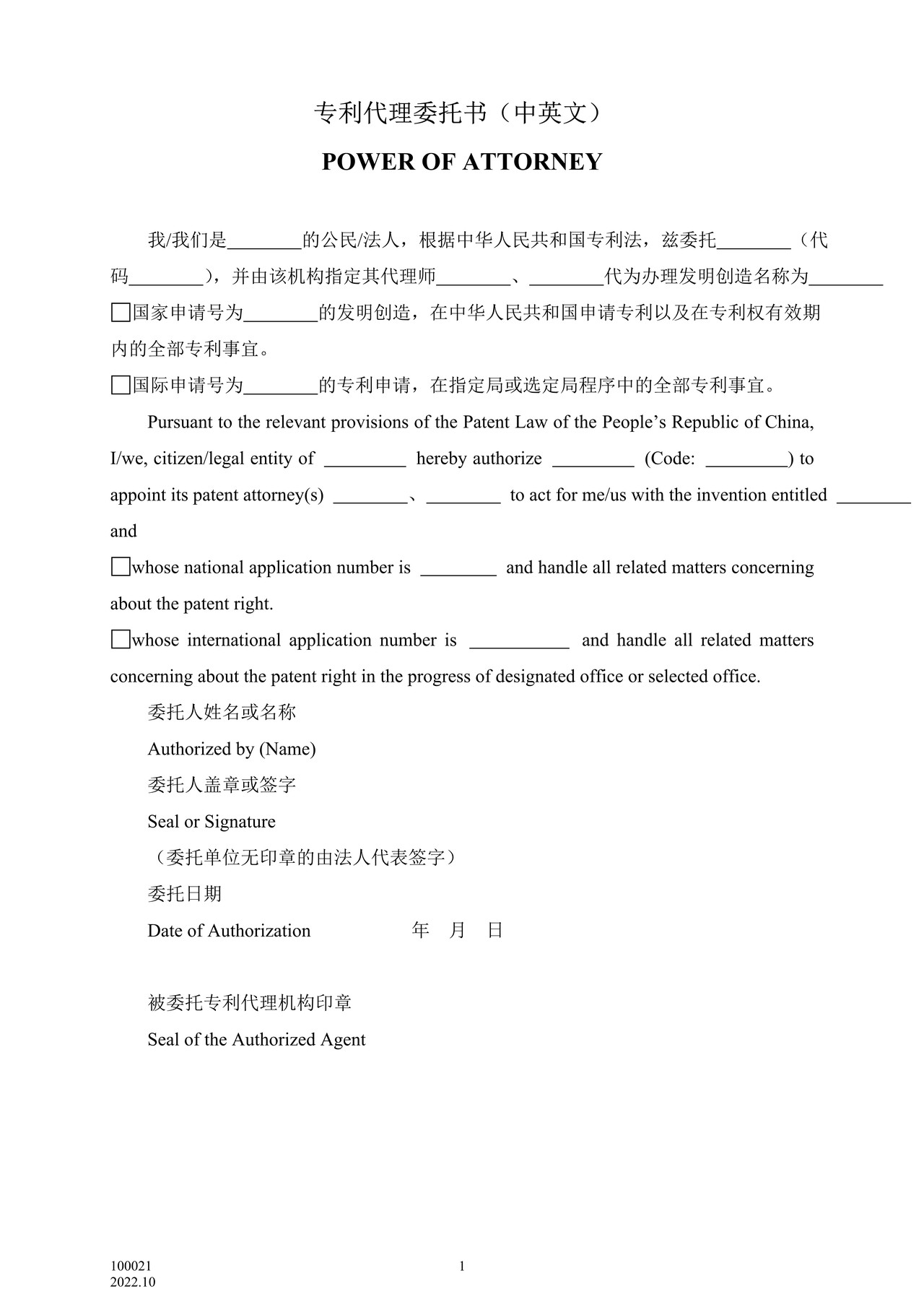 国家产权局100021专利代理委托书(中英文)