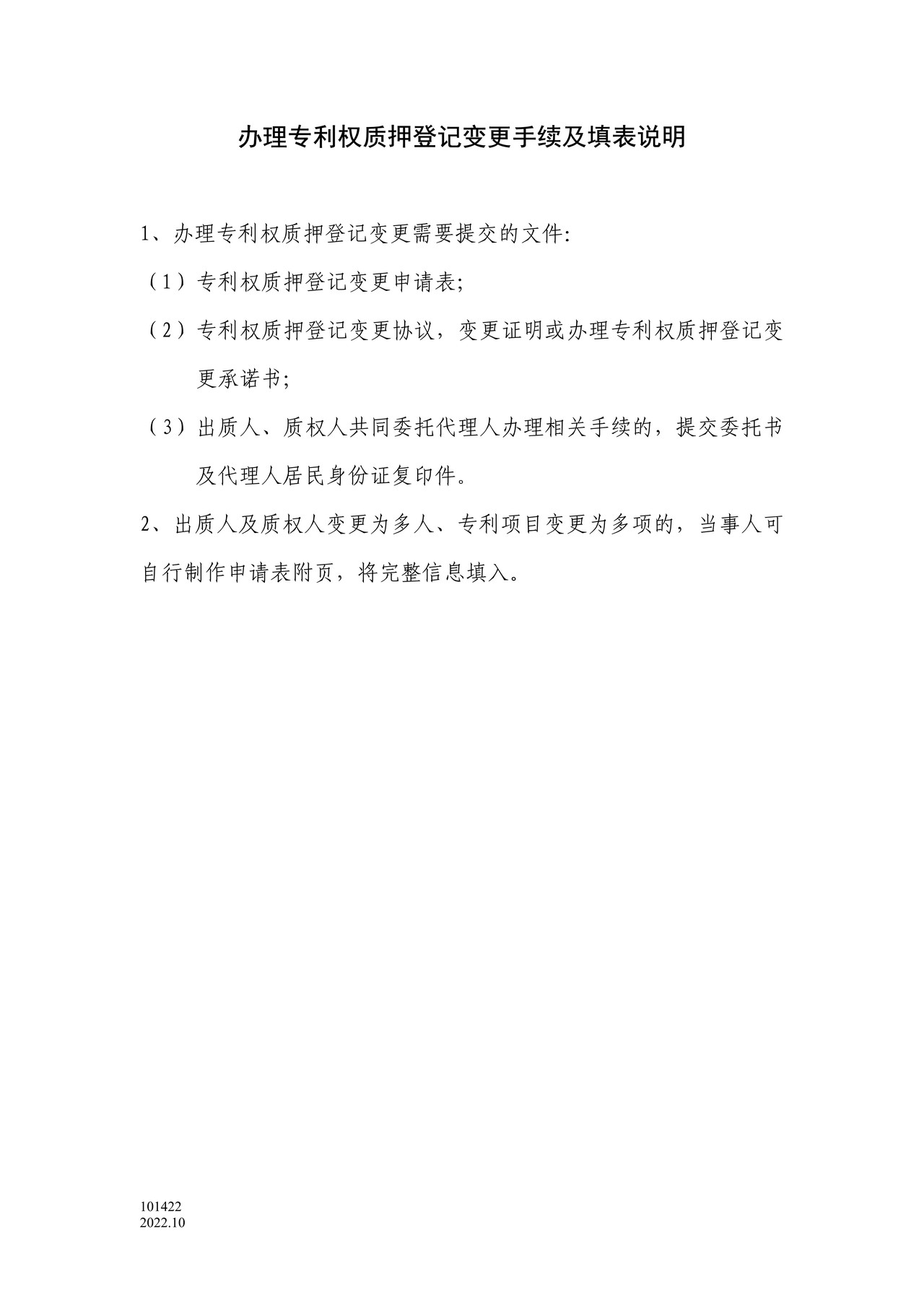 国家产权局101422专利权质押登记变更申请表(附承诺书)
