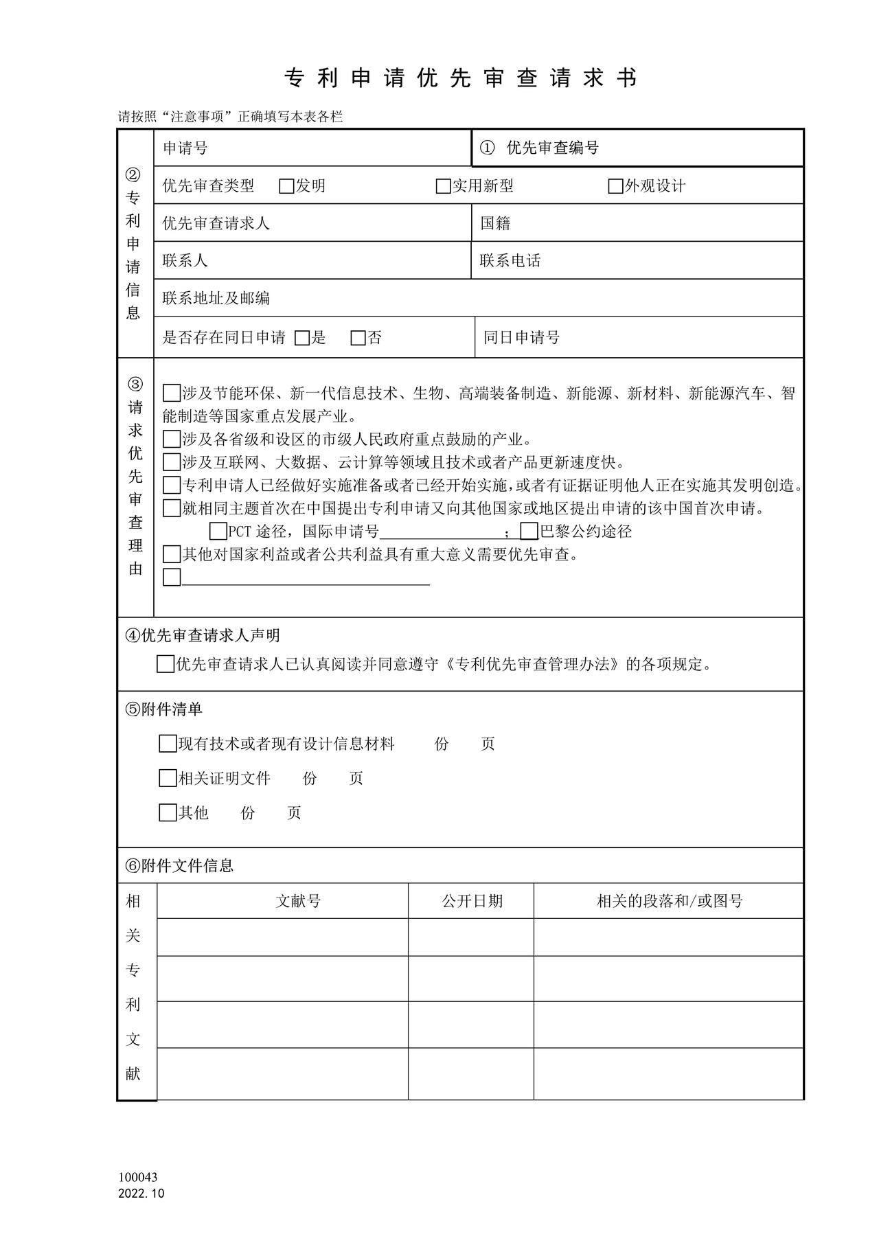 国家产权局100043专利申请优先审查请求书