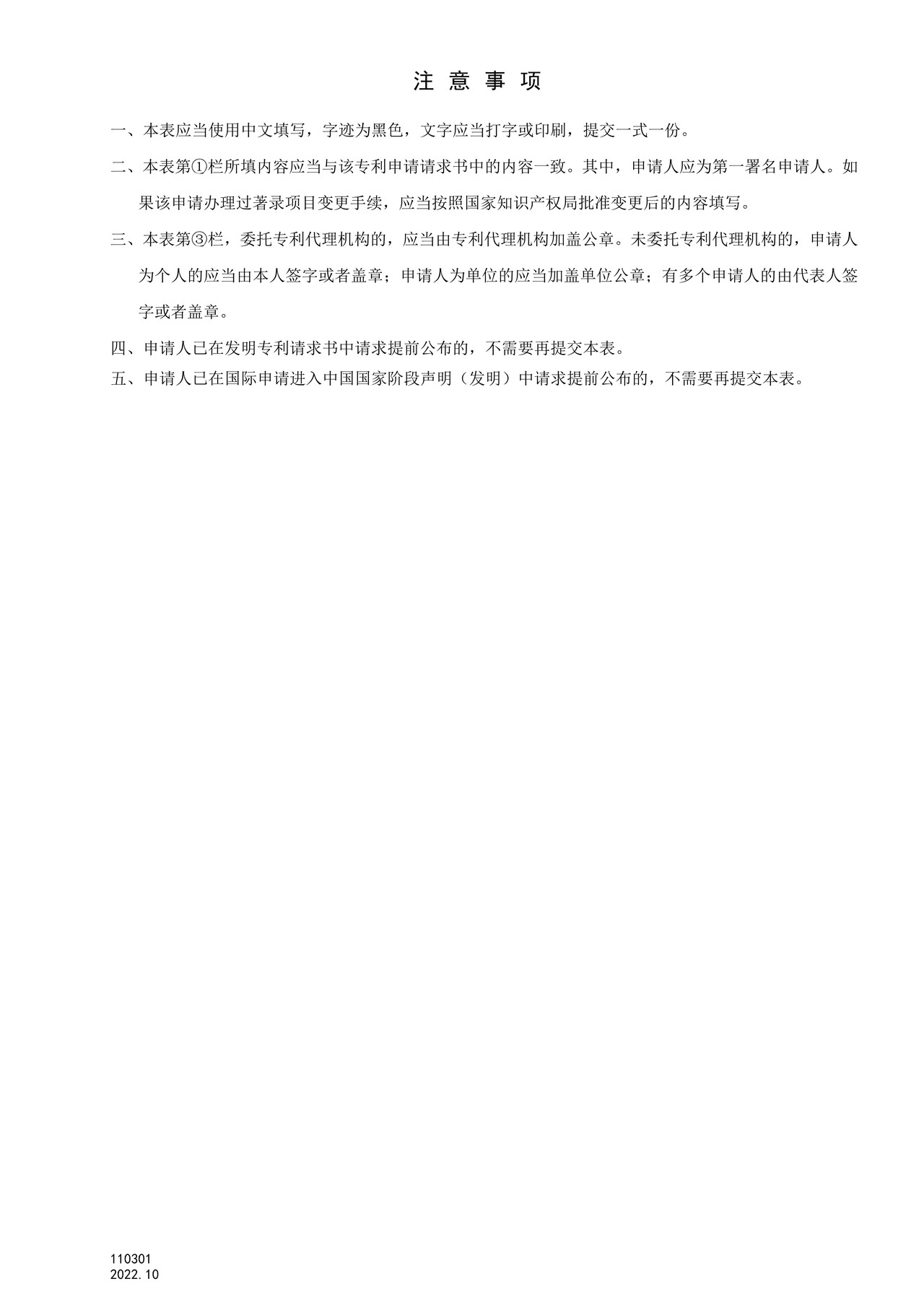 国家产权局110301发明专利请求提前公布声明