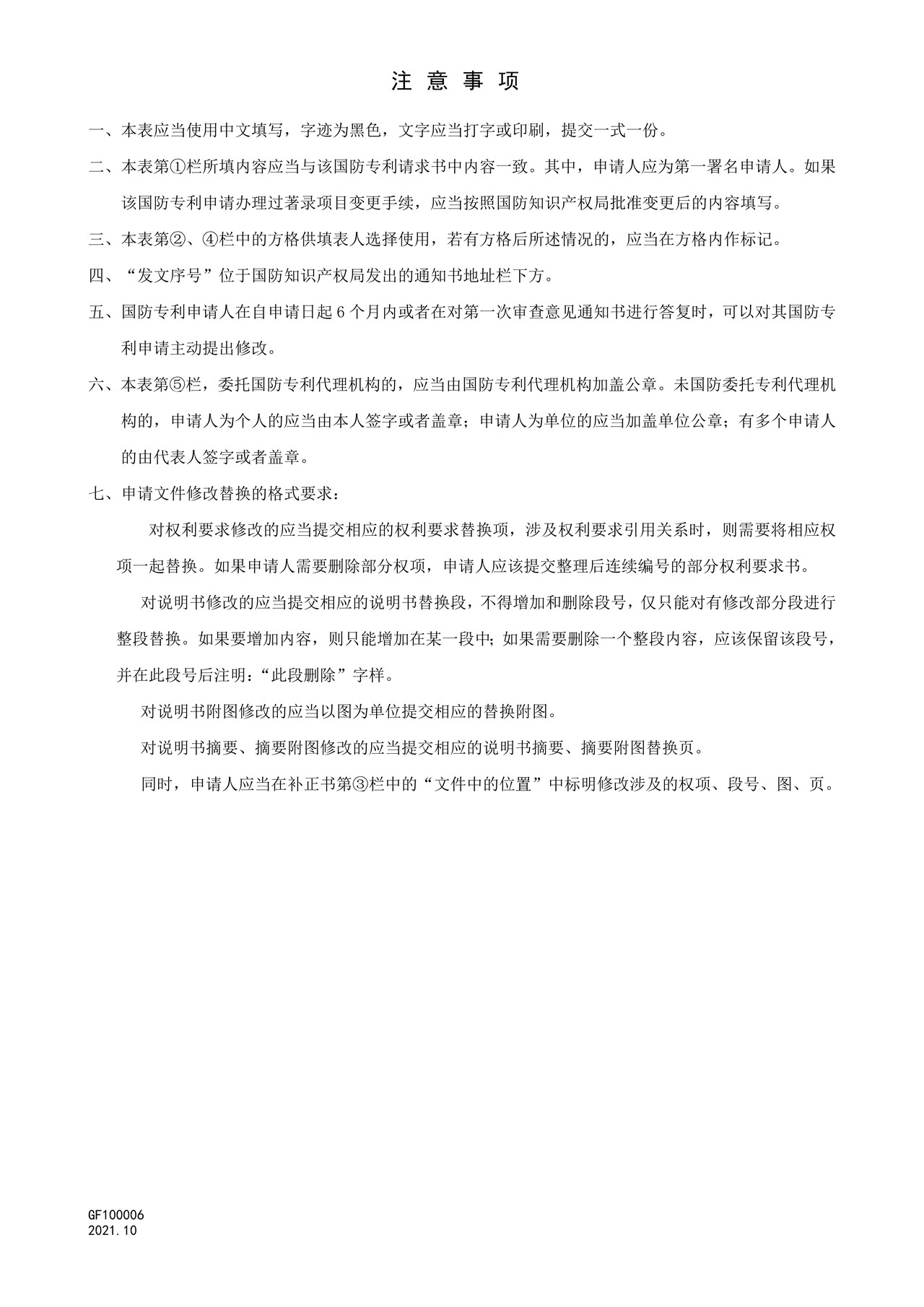 国家知识产权局GF100006补正书