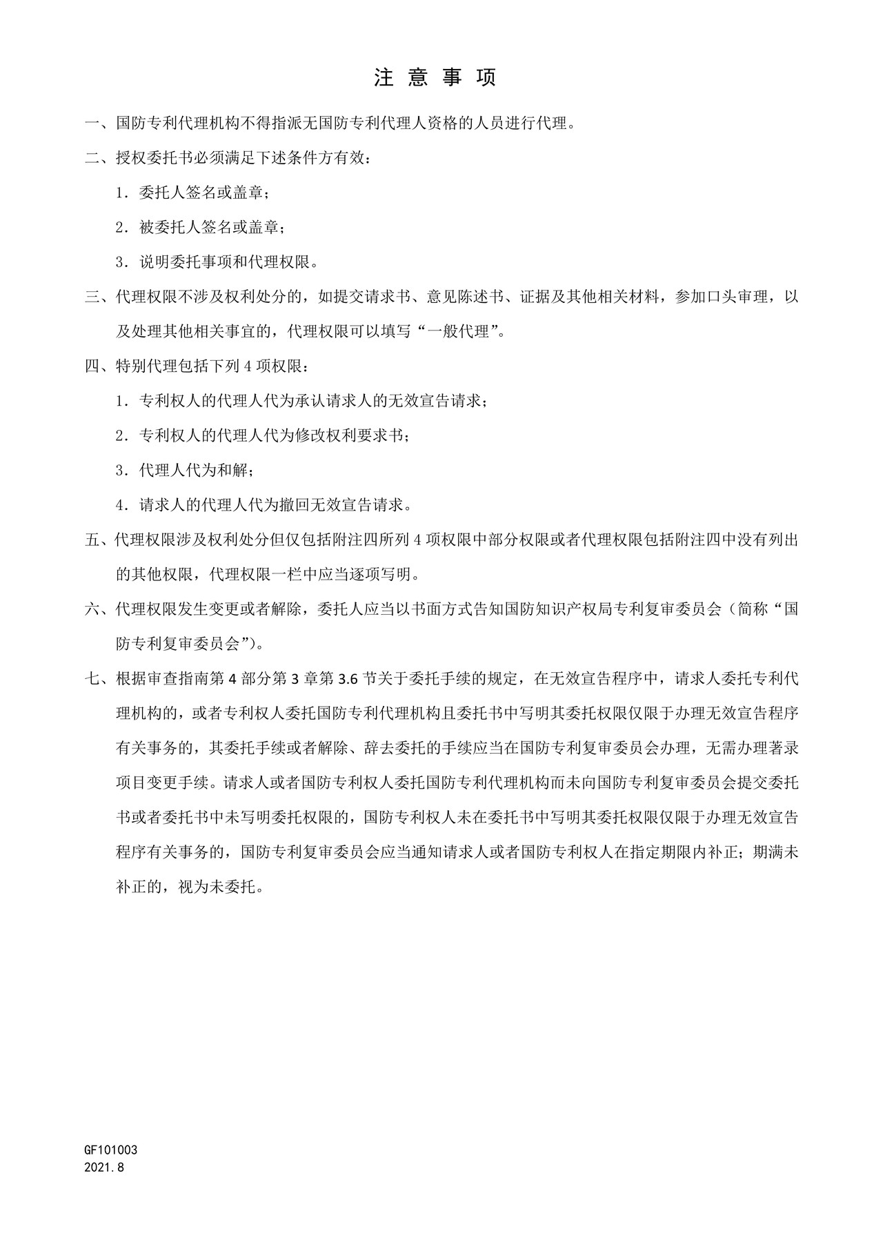 国家知识产权局GF101003国防专利权无效宣告程序授权委托书