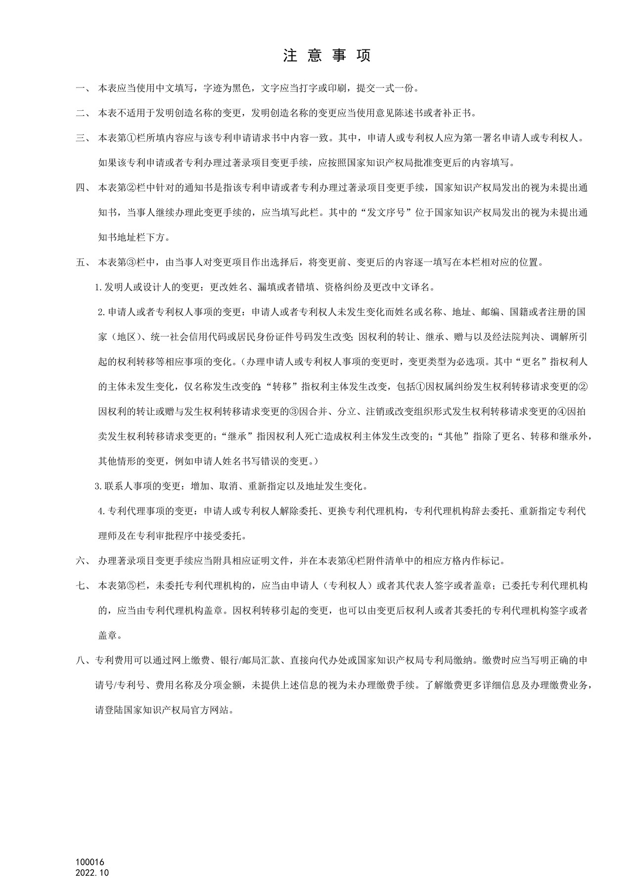 国家产权局100016著录项目变更申报书
