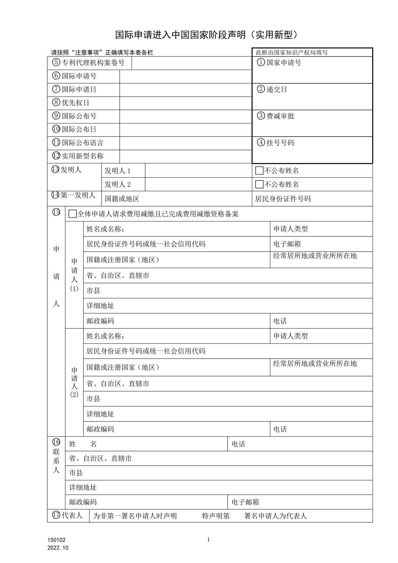国家产权局150102国际申请进入中国国家阶段声明（实用新型）