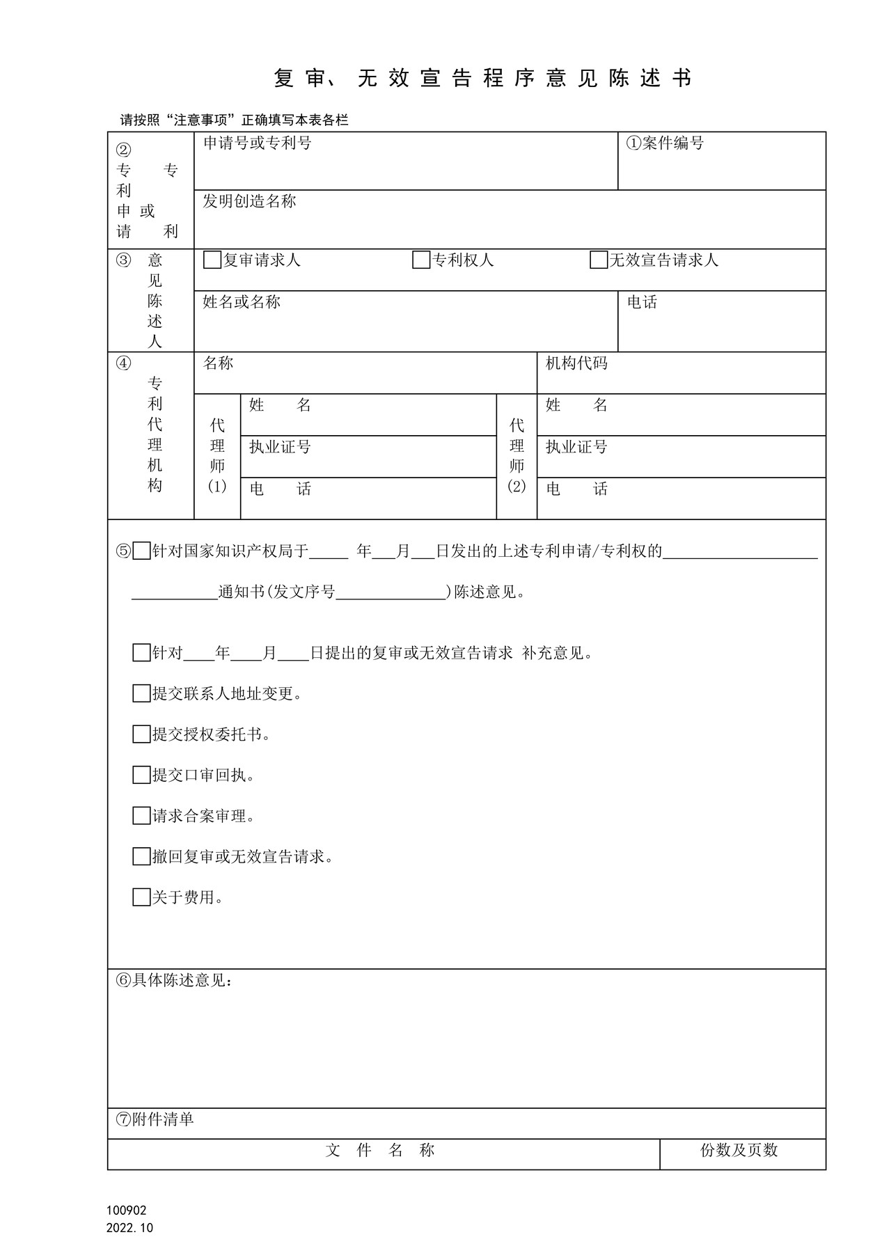 国家产权局100902复审、无效宣告程序意见陈述书