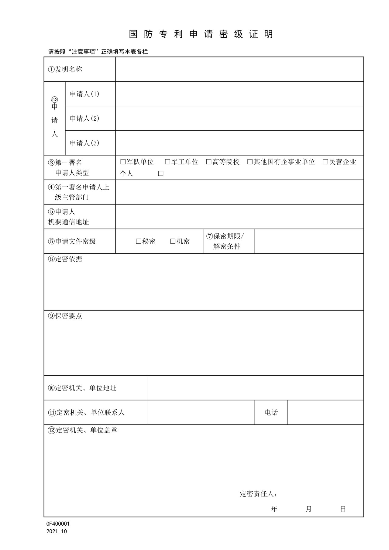 国家知识产权局GF400001国防专利申请密级证明