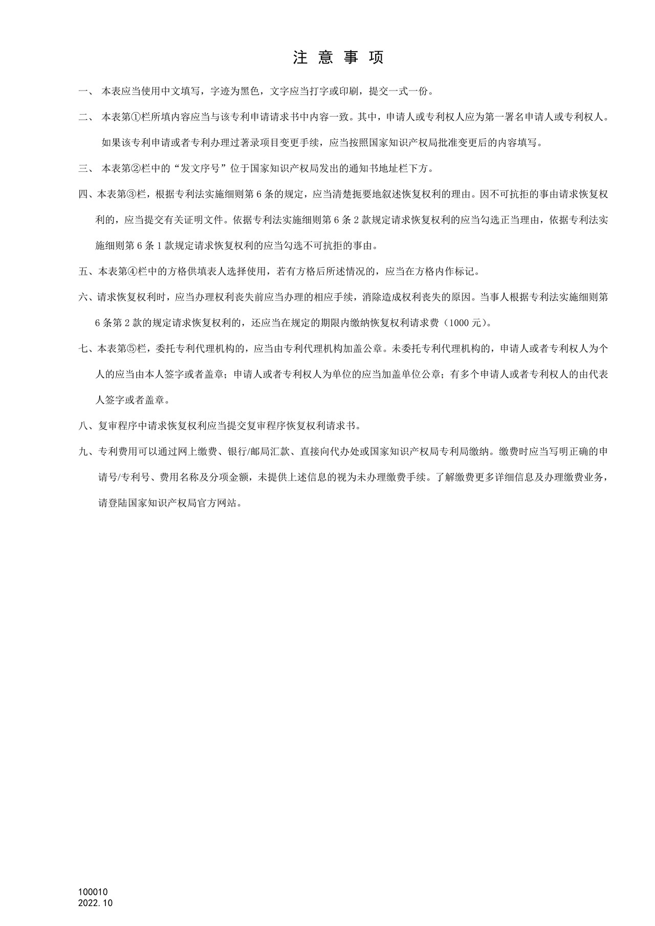 国家产权局100010恢复权利请求书