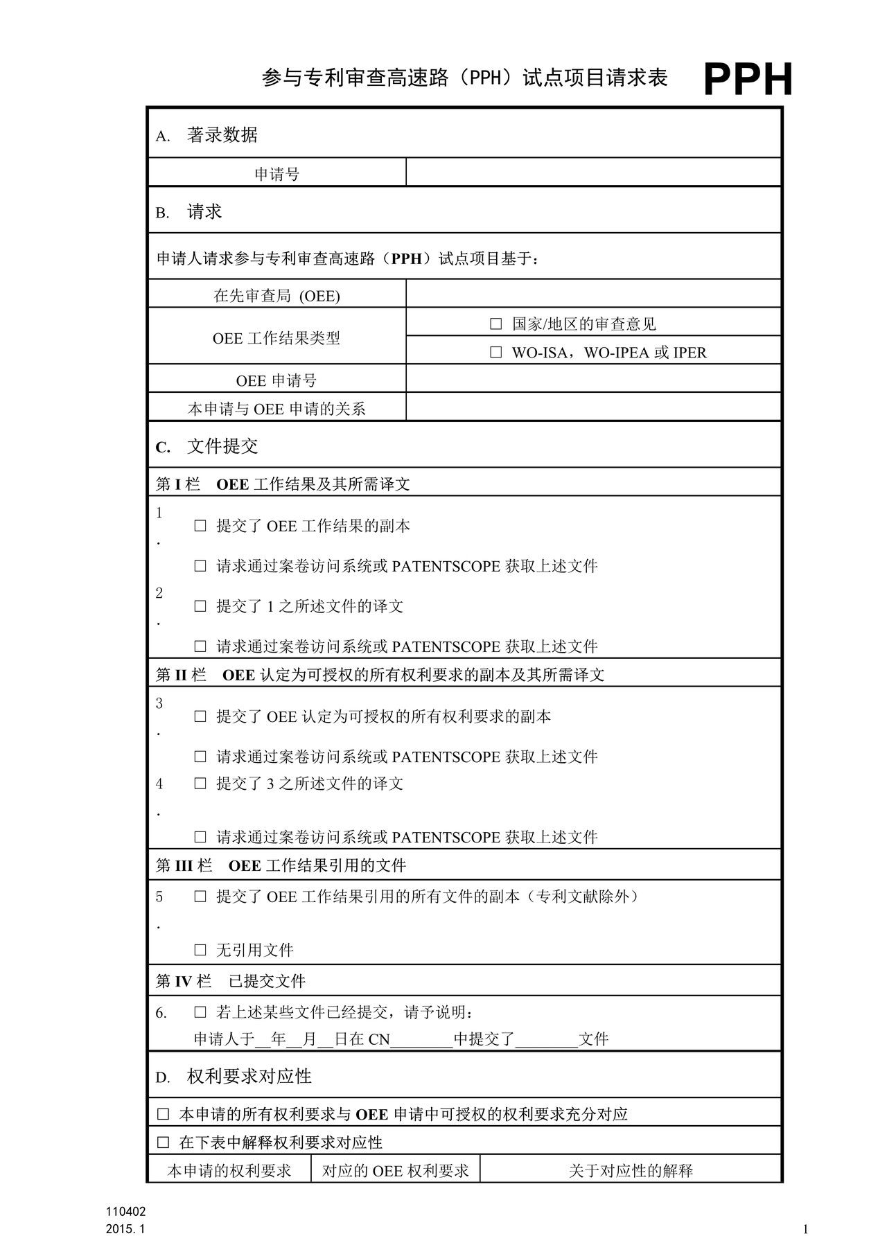国家产权局110402参与专利审查高速路(PPH)项目请求表