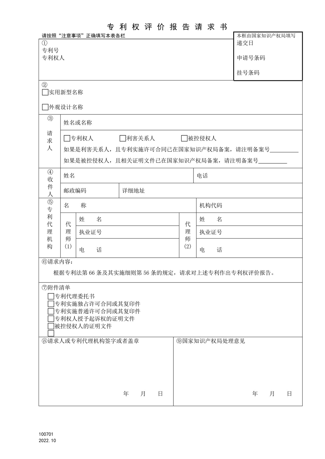 国家产权局100701专利权评价报告请求书