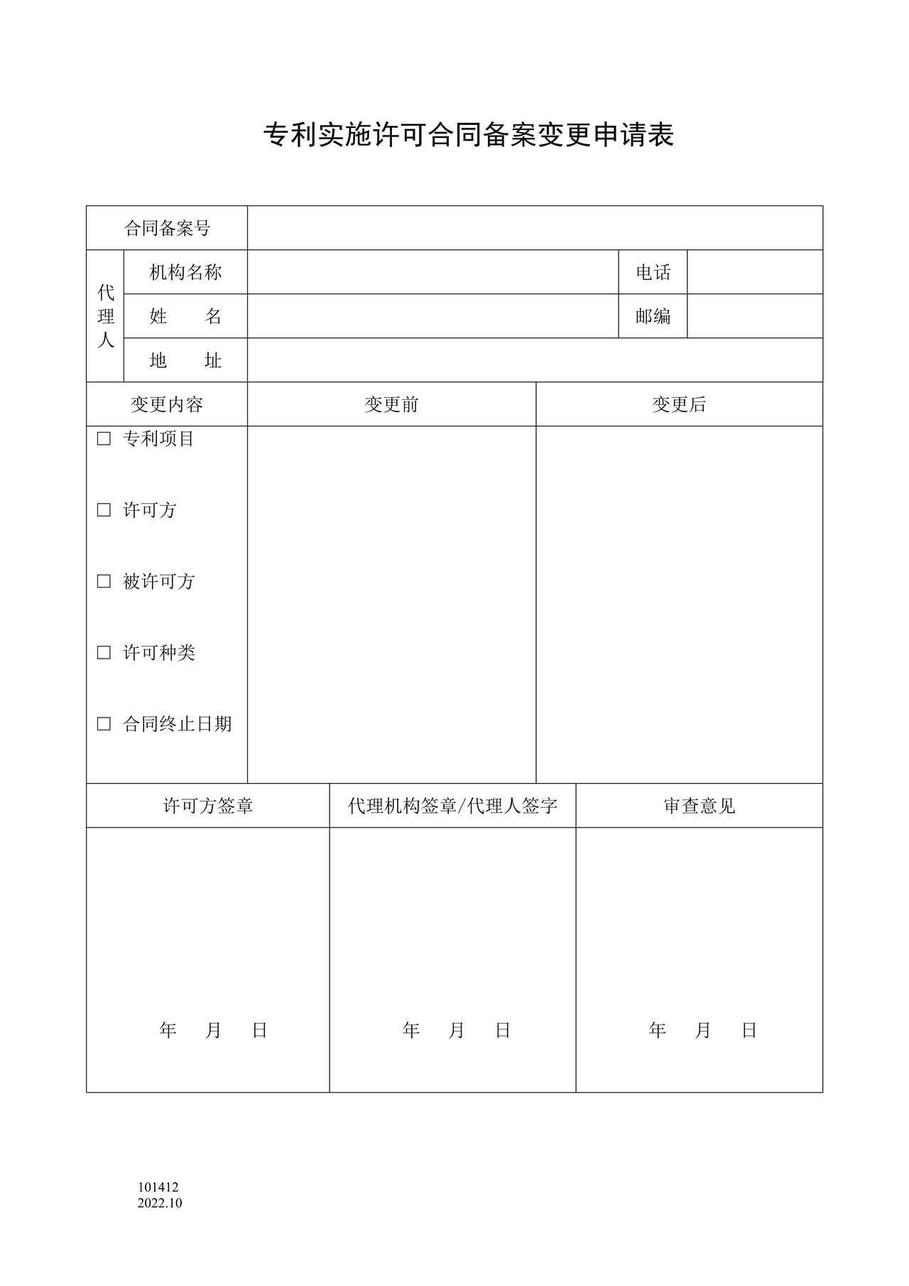 国家产权局101412专利实施许可合同备案变更申请表