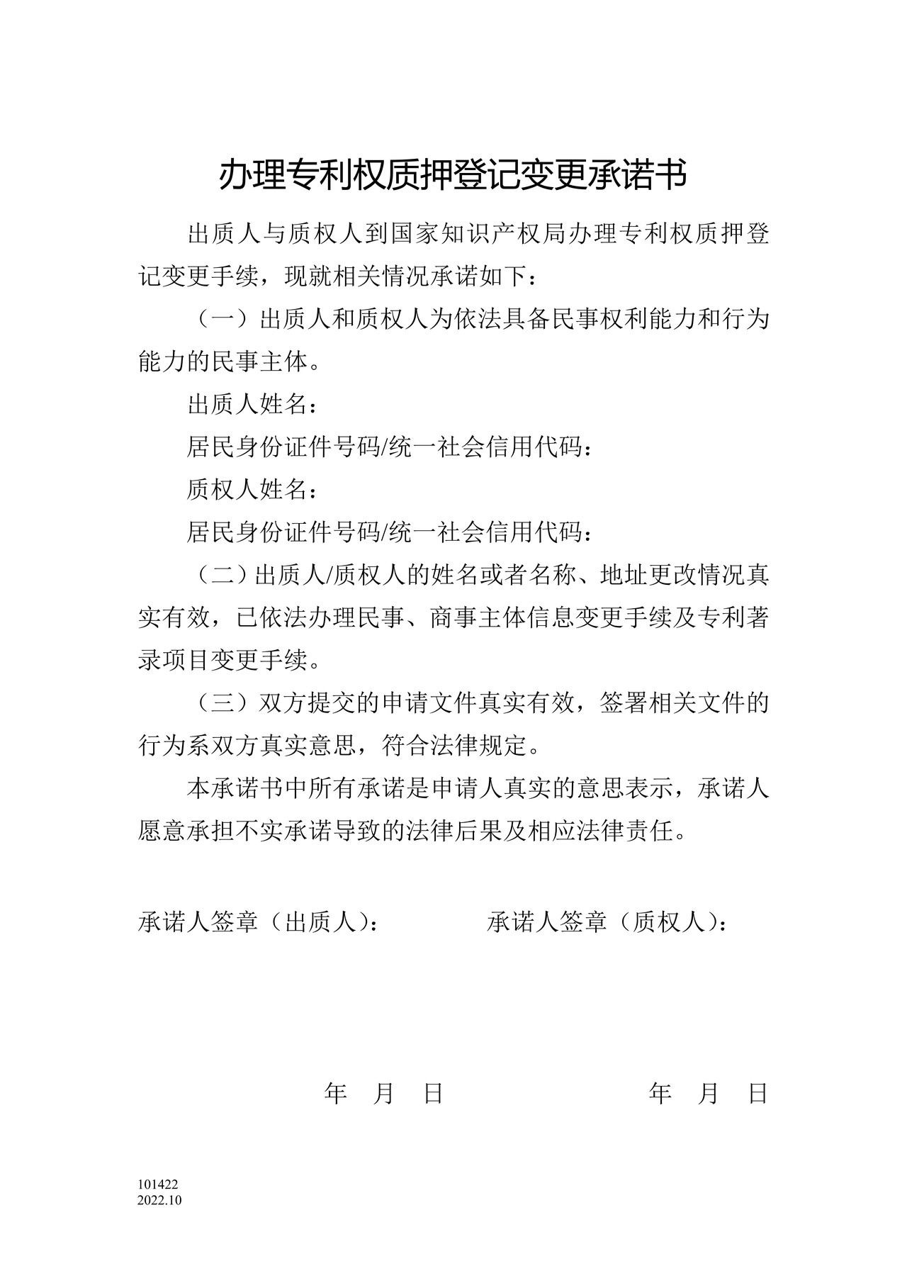 国家产权局101422专利权质押登记变更申请表(附承诺书)