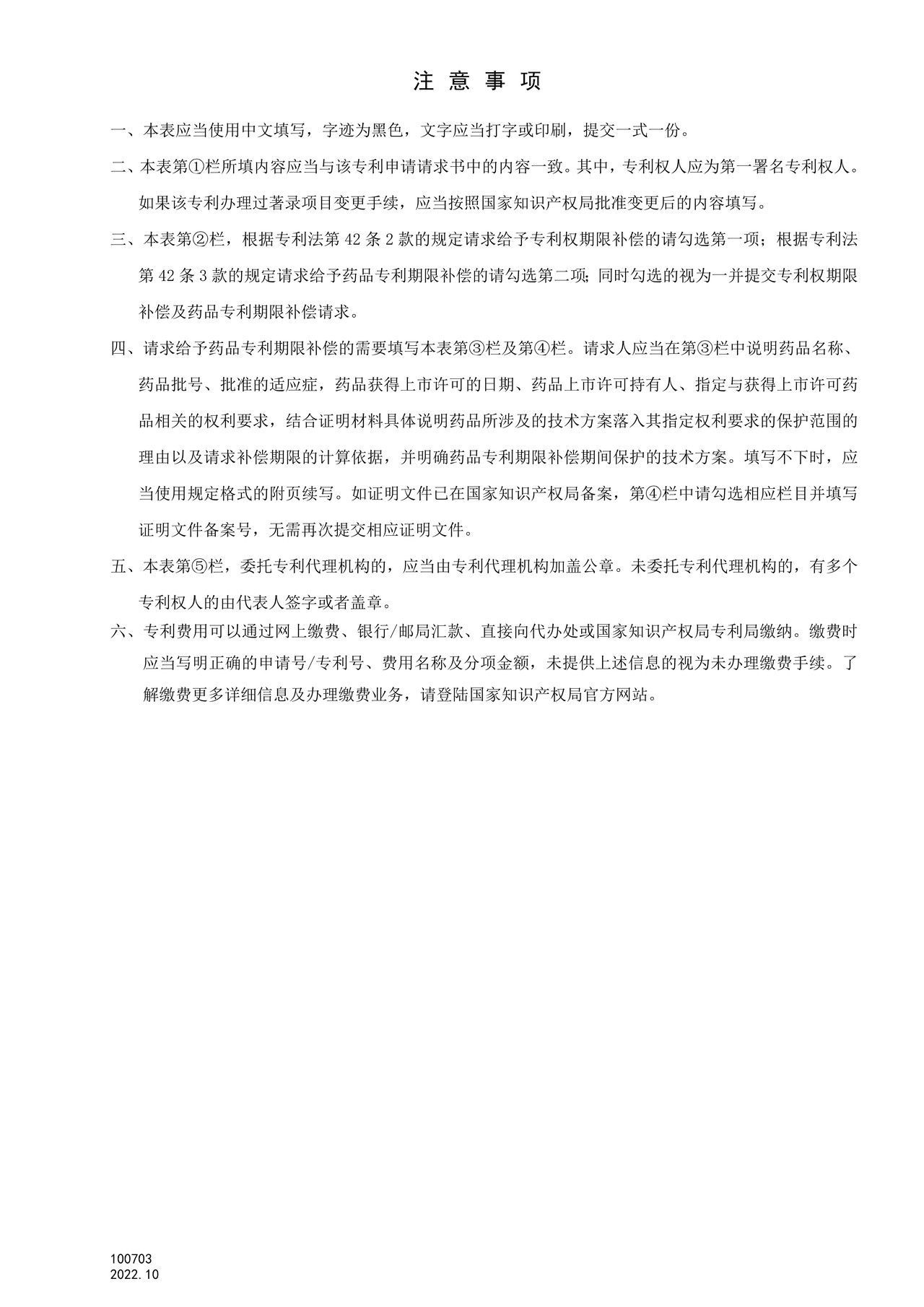 国家产权局100703专利权期限及药品专利期限补偿请求书