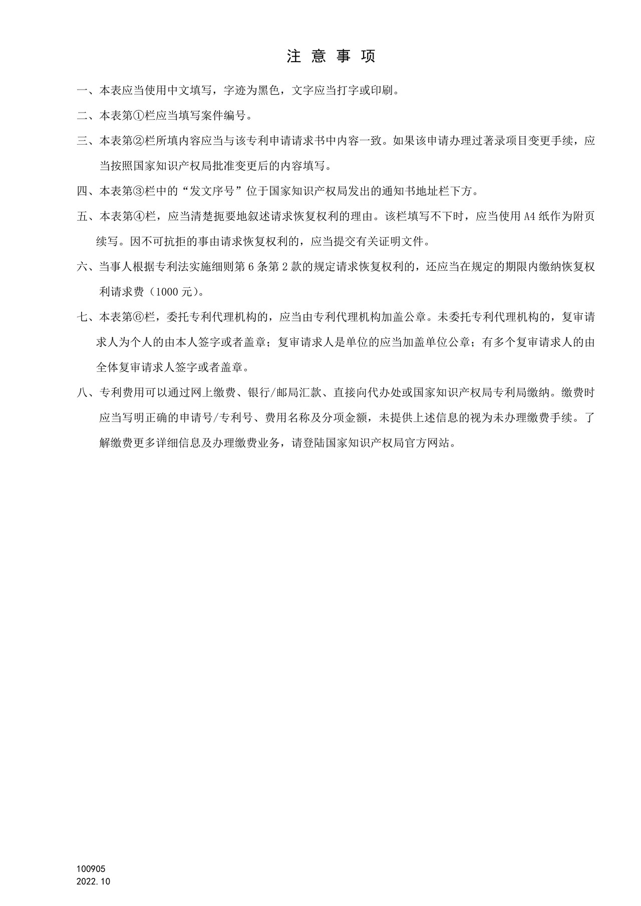 国家产权局100905复审程序恢复权利请求书