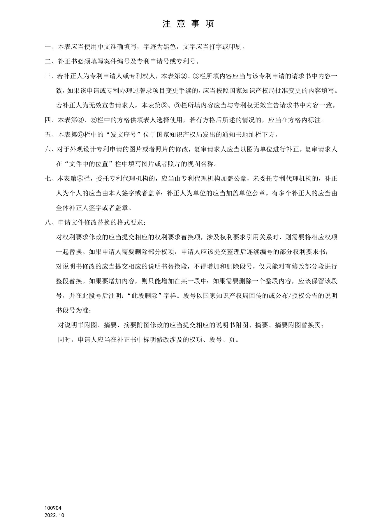 国家产权局100904复审、无效宣告程序补正书