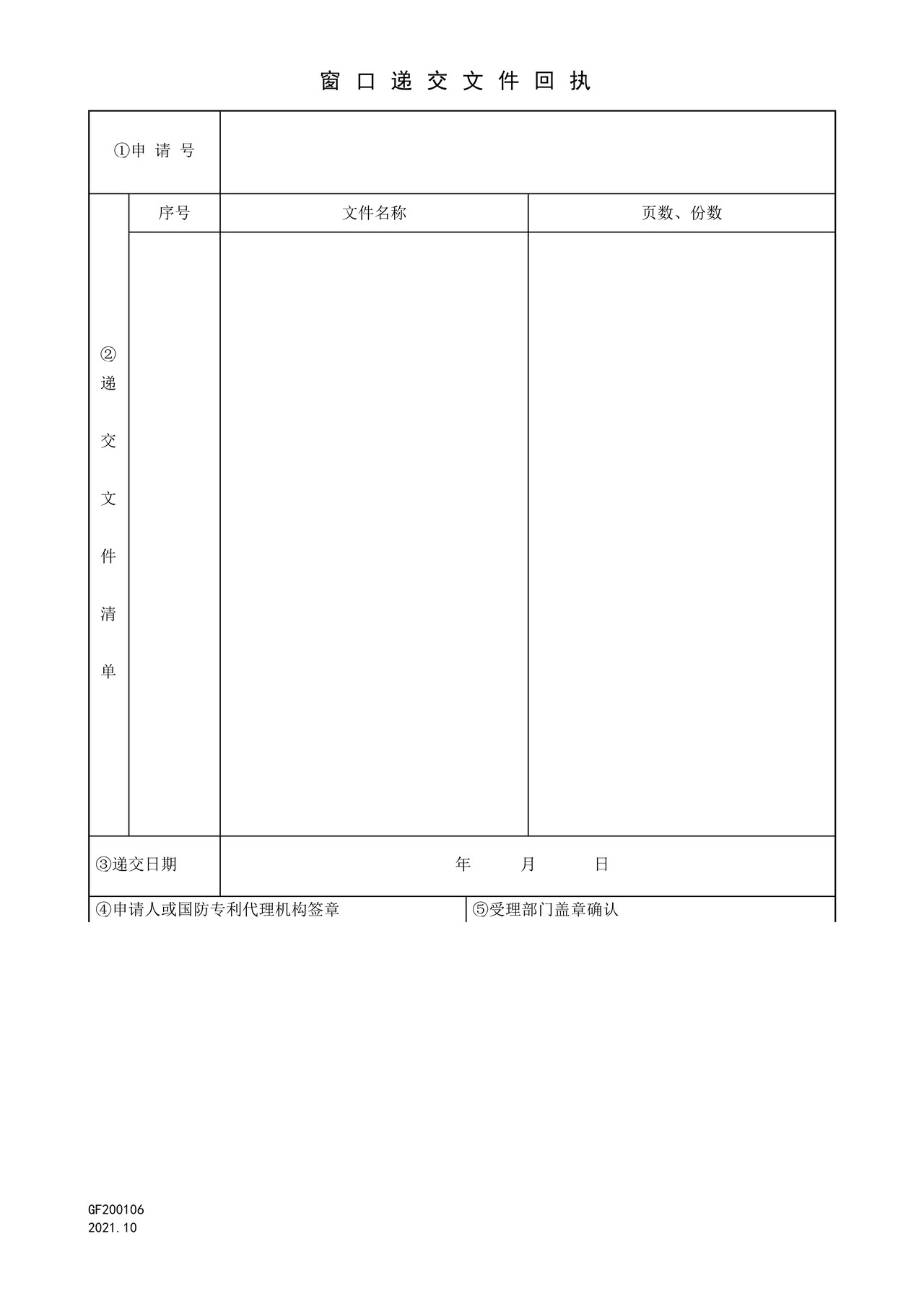 国家知识产权局GF200106窗口递交文件回执