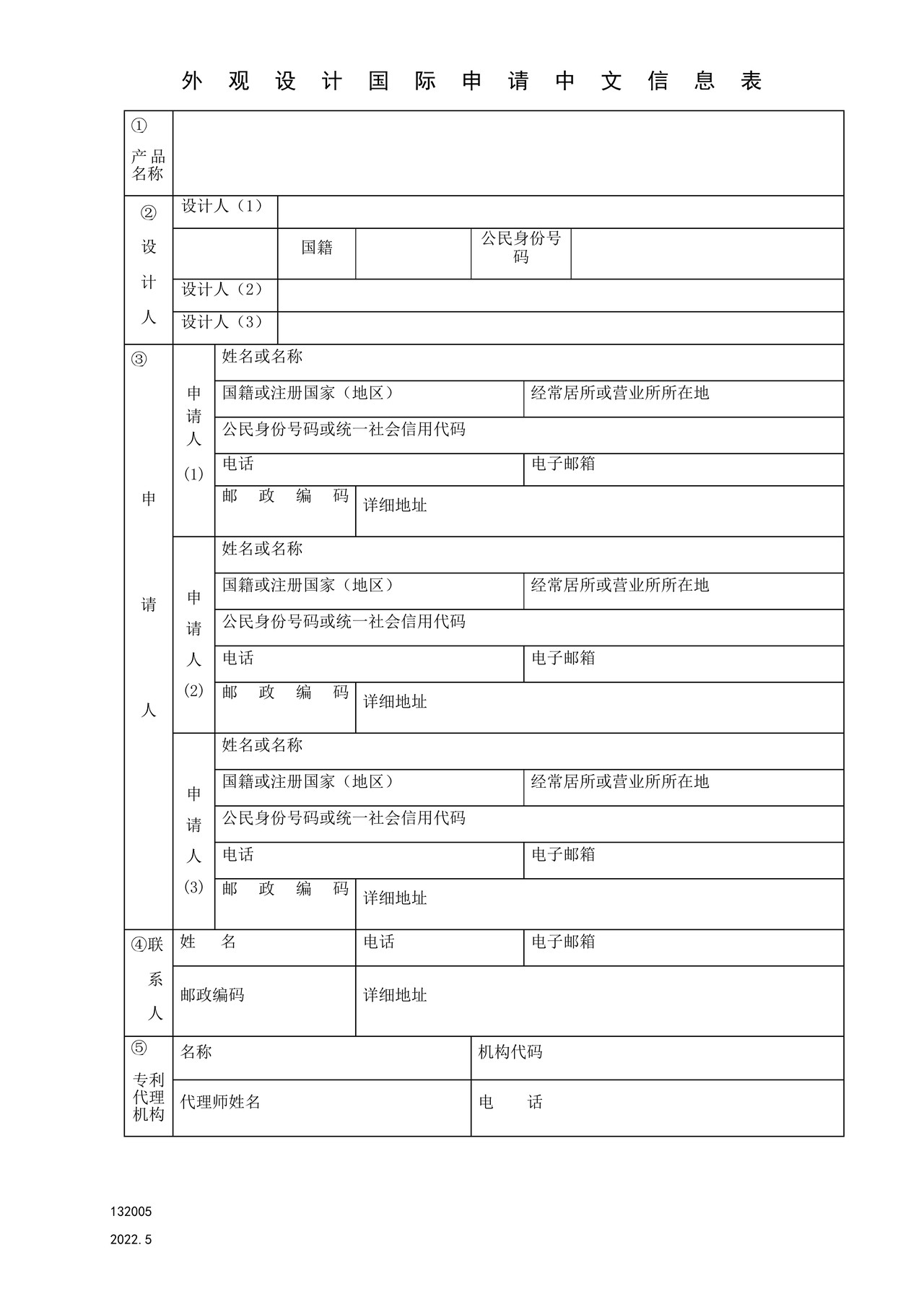 国家产权局132005外观设计国际申请中文信息表