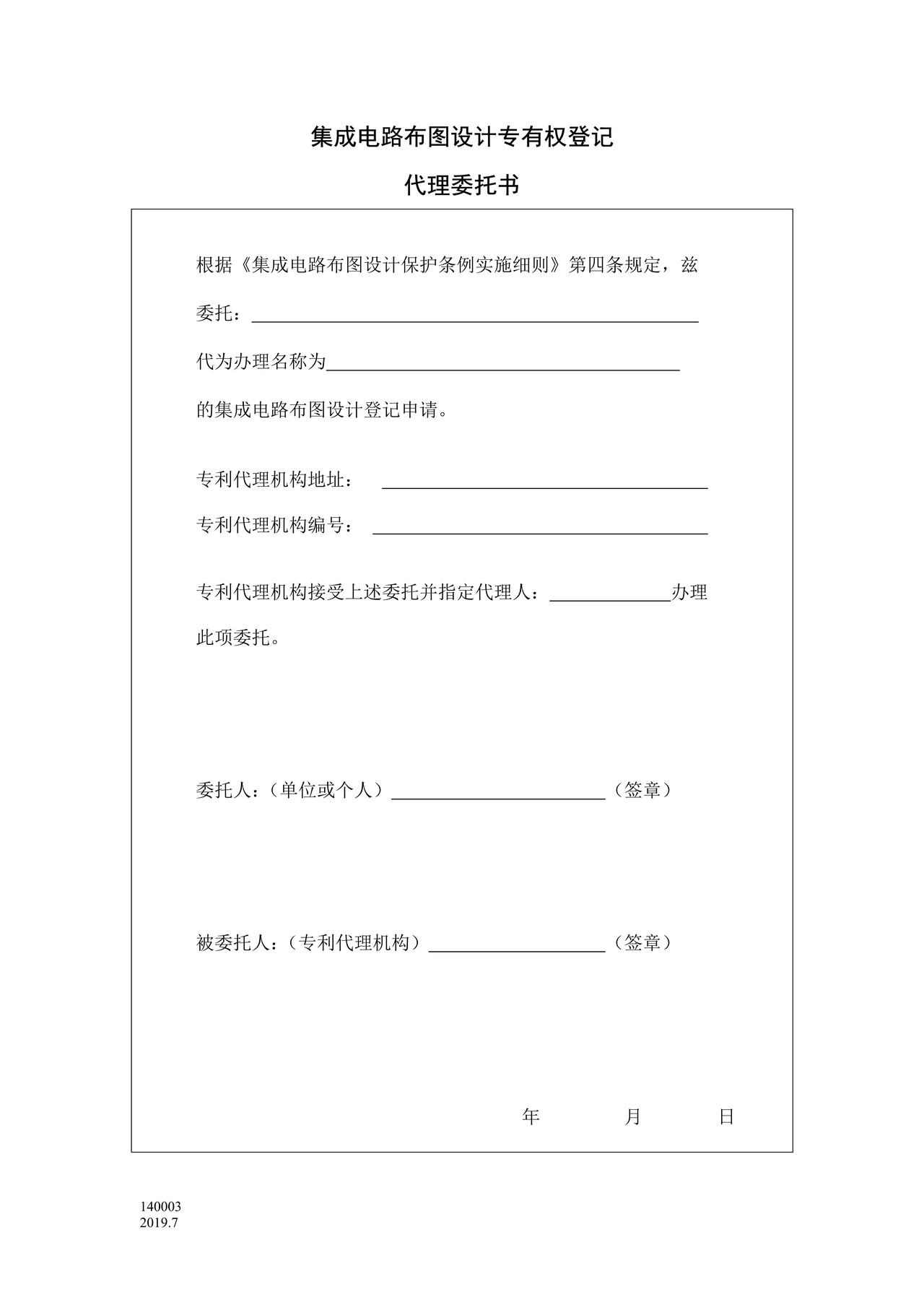 国家产权局140003集成电路布图设计专有权登记代理委托书