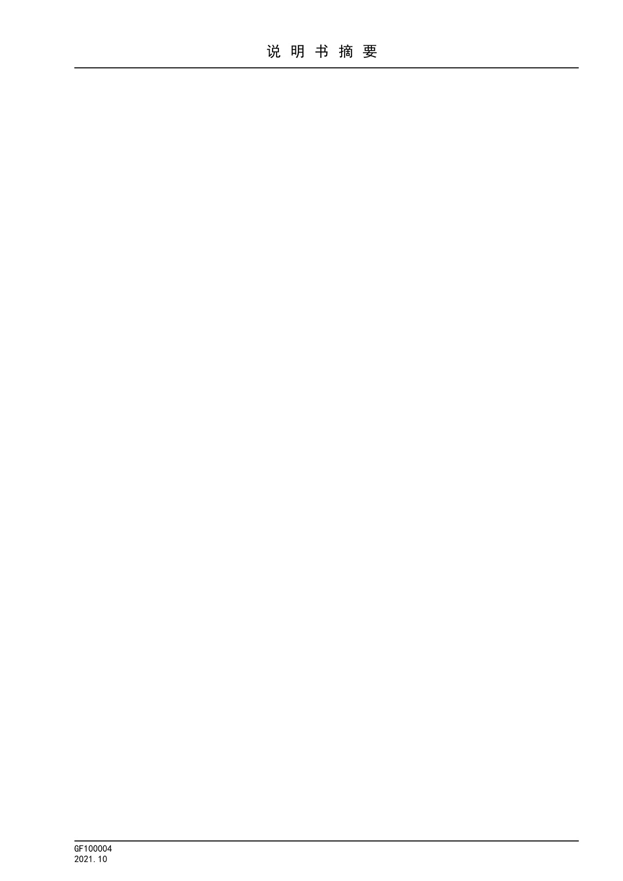 国家知识产权局GF100004说明书摘要