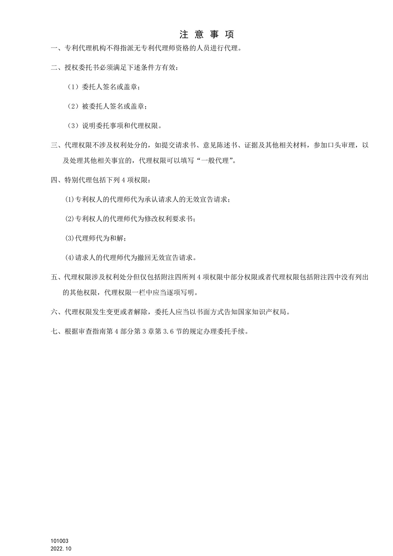 国家产权局101003专利权无效宣告程序授权委托书