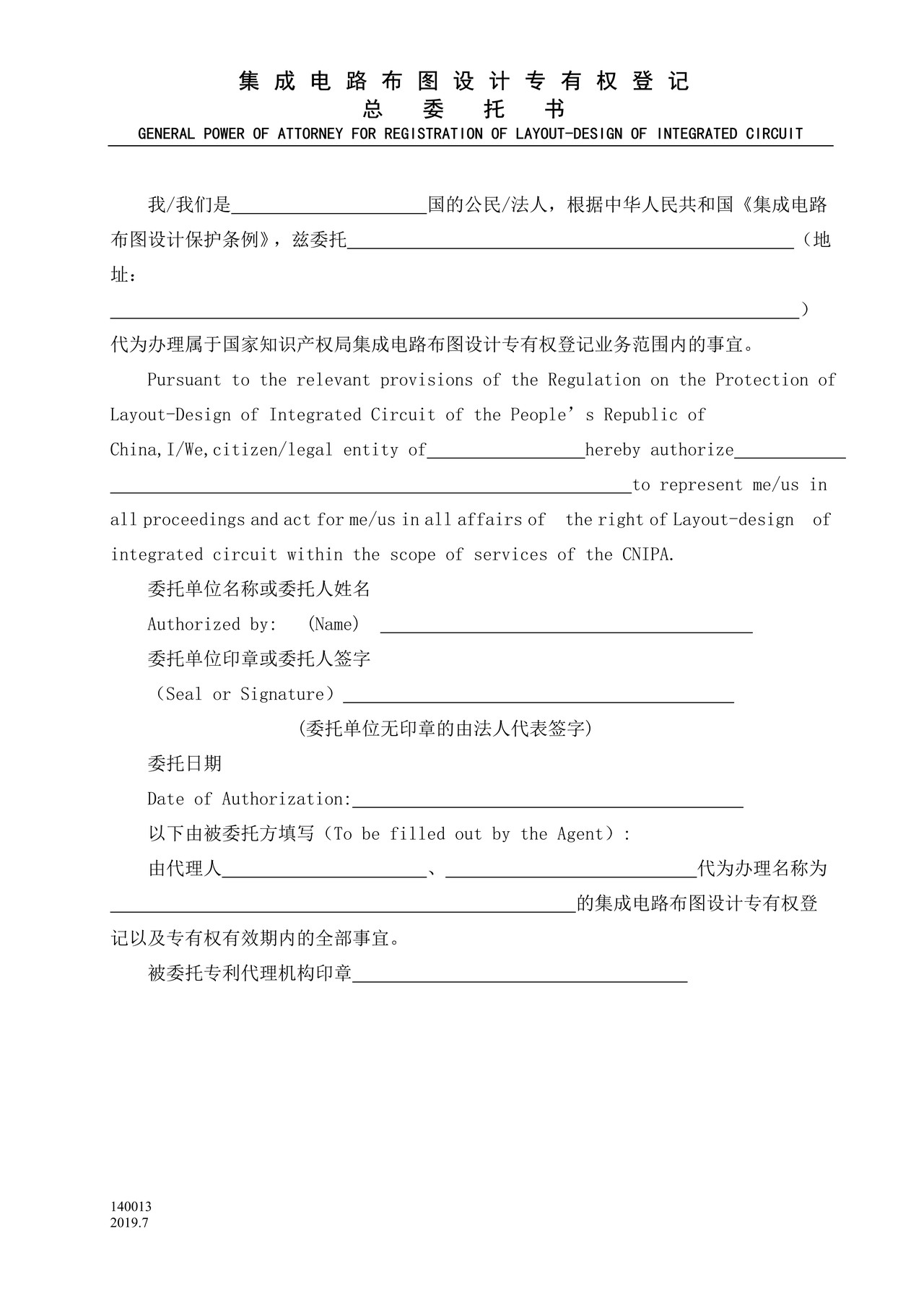 国家产权局140013集成电路布图设计专有权登记总委托书