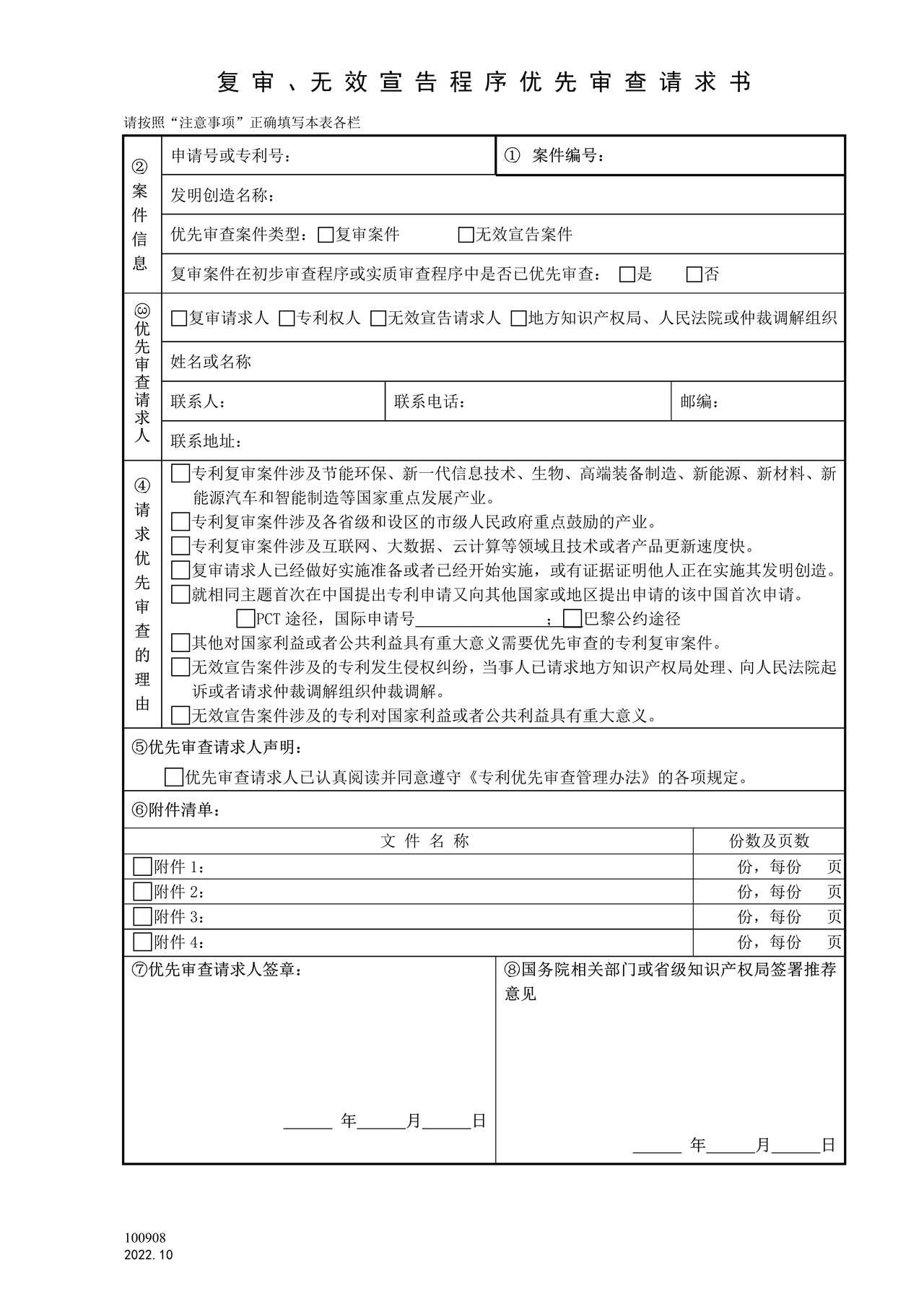 国家产权局100908复审、无效宣告程序优先审查请求书