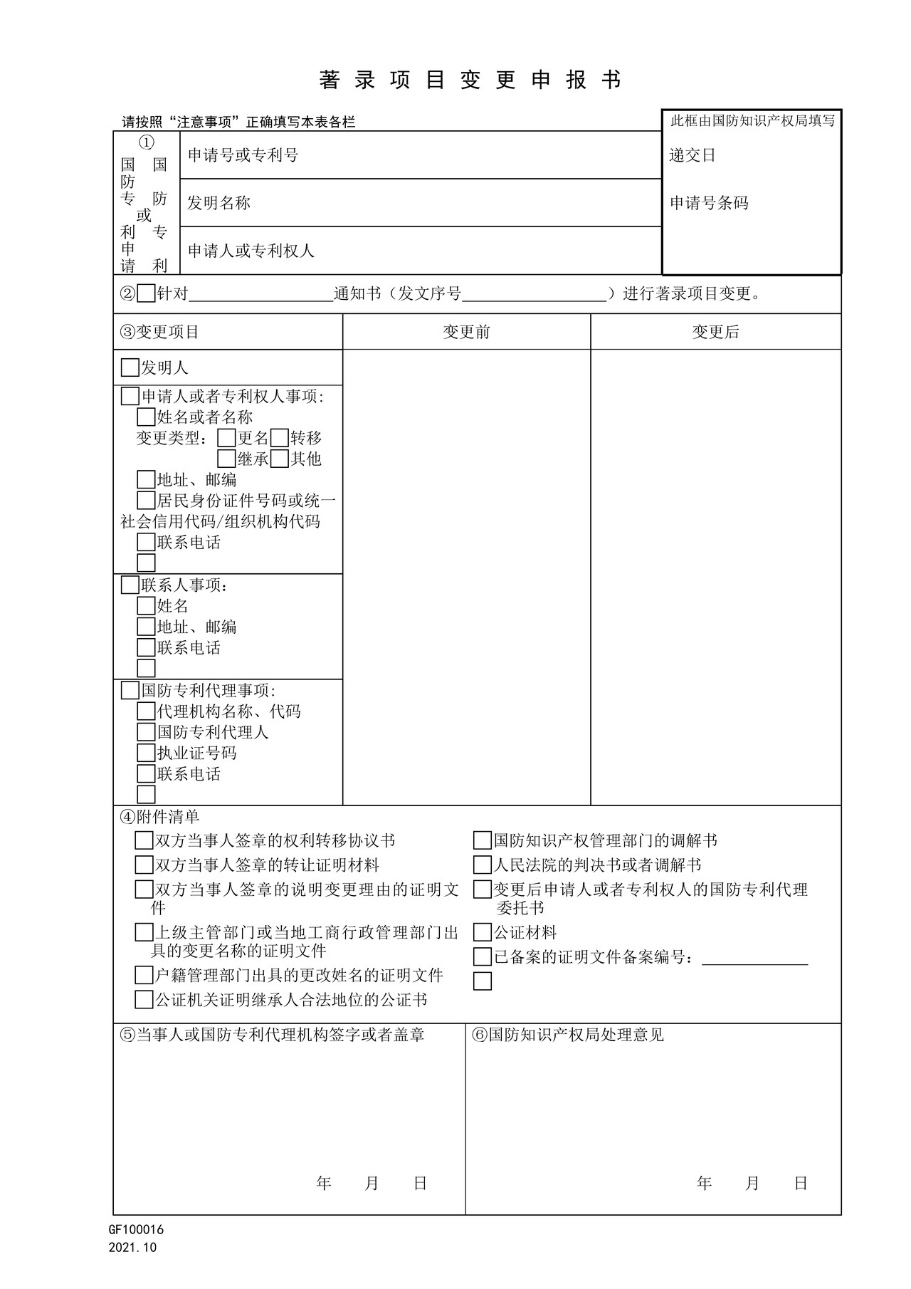 国家知识产权局GF100016著录项目变更申报书