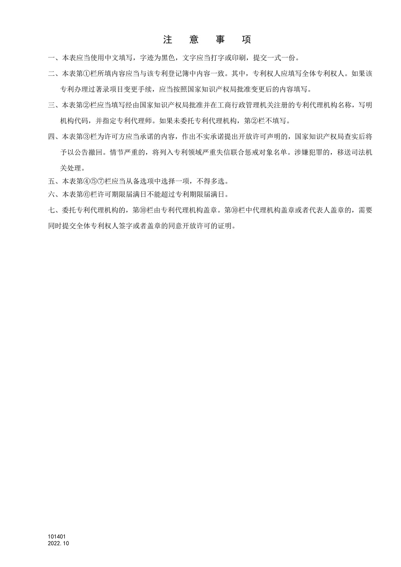 国家产权局101401专利开放许可声明