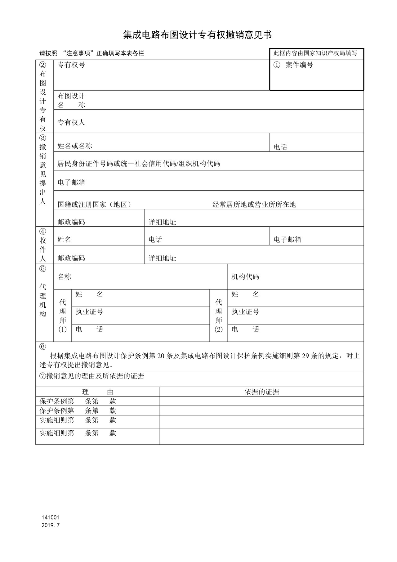 国家产权局141001集成电路布图设计专有权撤销意见书