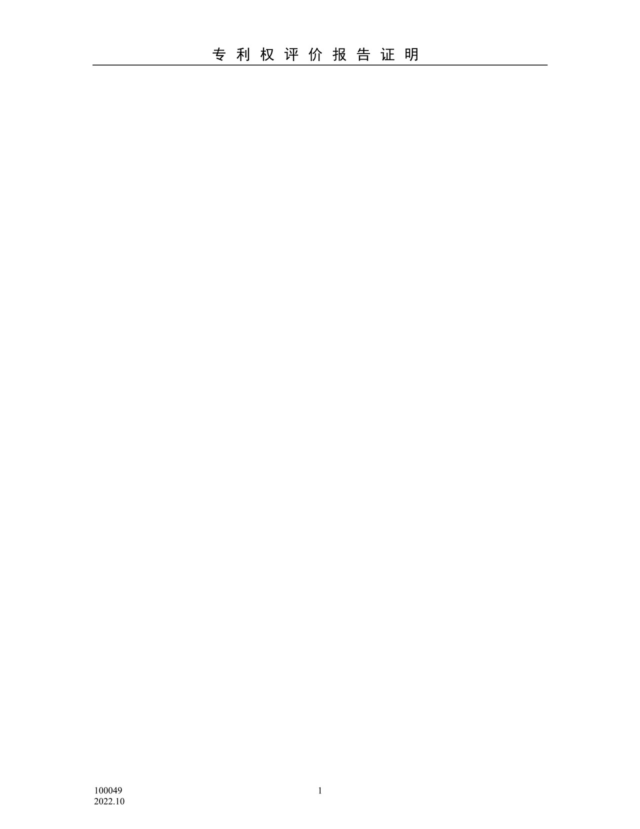 国家产权局100049专利权评价报告证明