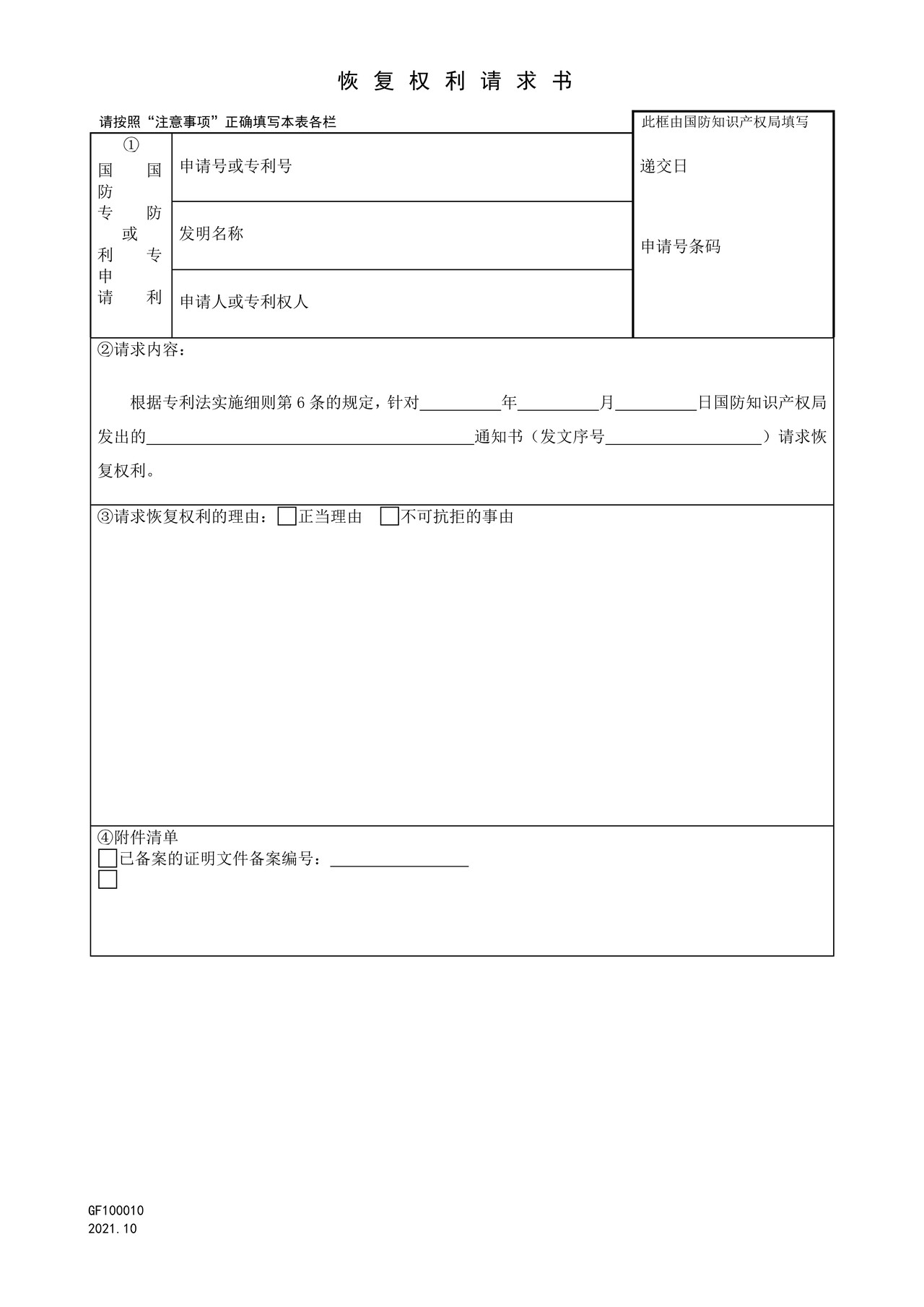 国家知识产权局GF100010恢复权利请求书